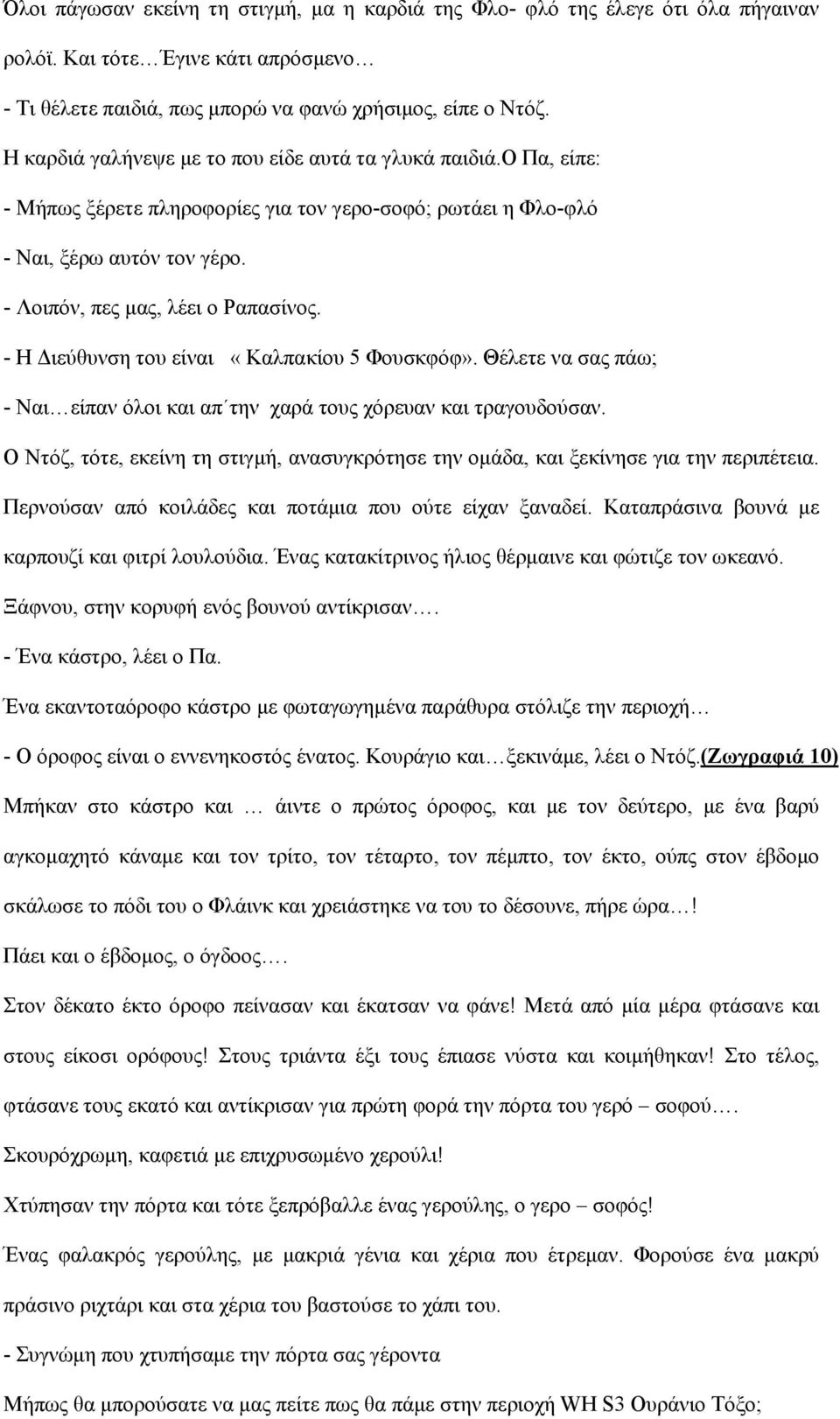 - Η Διεύθυνση του είναι «Καλπακίου 5 Φουσκφόφ». Θέλετε να σας πάω; - Ναι είπαν όλοι και απ την χαρά τους χόρευαν και τραγουδούσαν.