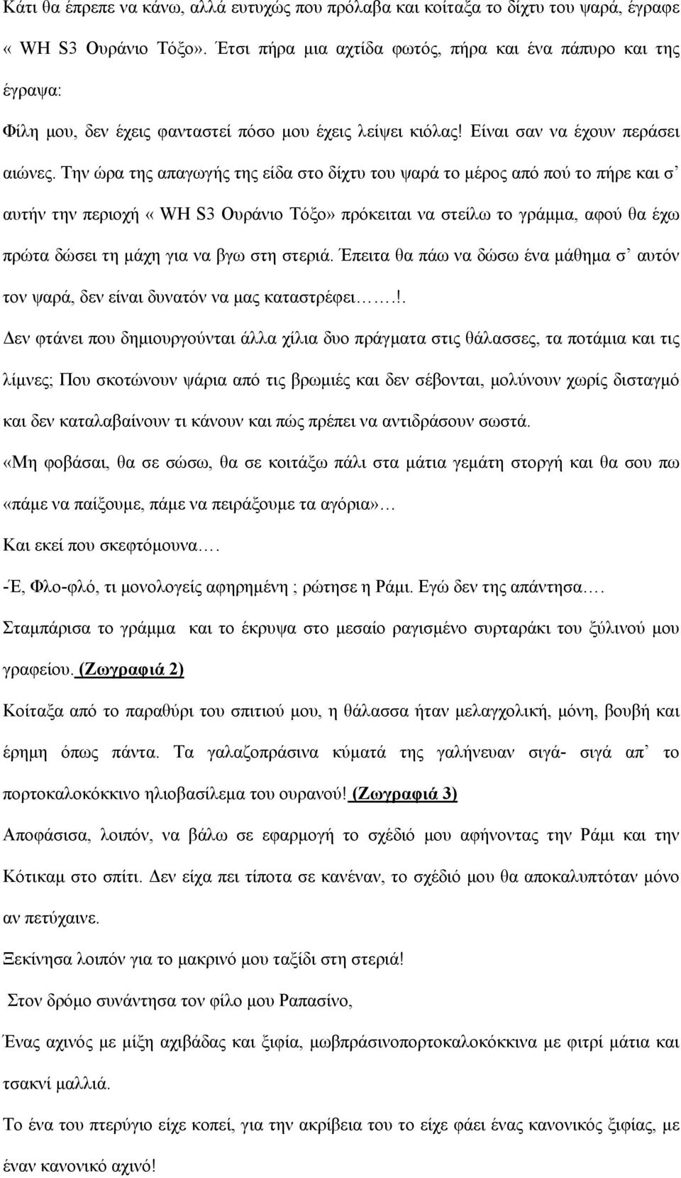 Την ώρα της απαγωγής της είδα στο δίχτυ του ψαρά το μέρος από πού το πήρε και σ αυτήν την περιοχή «WH S3 Ουράνιο Τόξο» πρόκειται να στείλω το γράμμα, αφού θα έχω πρώτα δώσει τη μάχη για να βγω στη