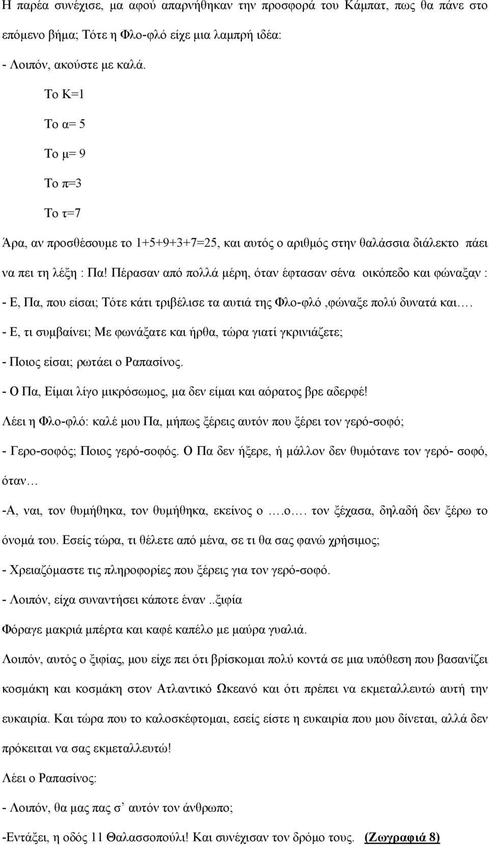 Πέρασαν από πολλά μέρη, όταν έφτασαν σένα οικόπεδο και φώναξαν : - Ε, Πα, που είσαι; Τότε κάτι τριβέλισε τα αυτιά της Φλο-φλό,φώναξε πολύ δυνατά και.