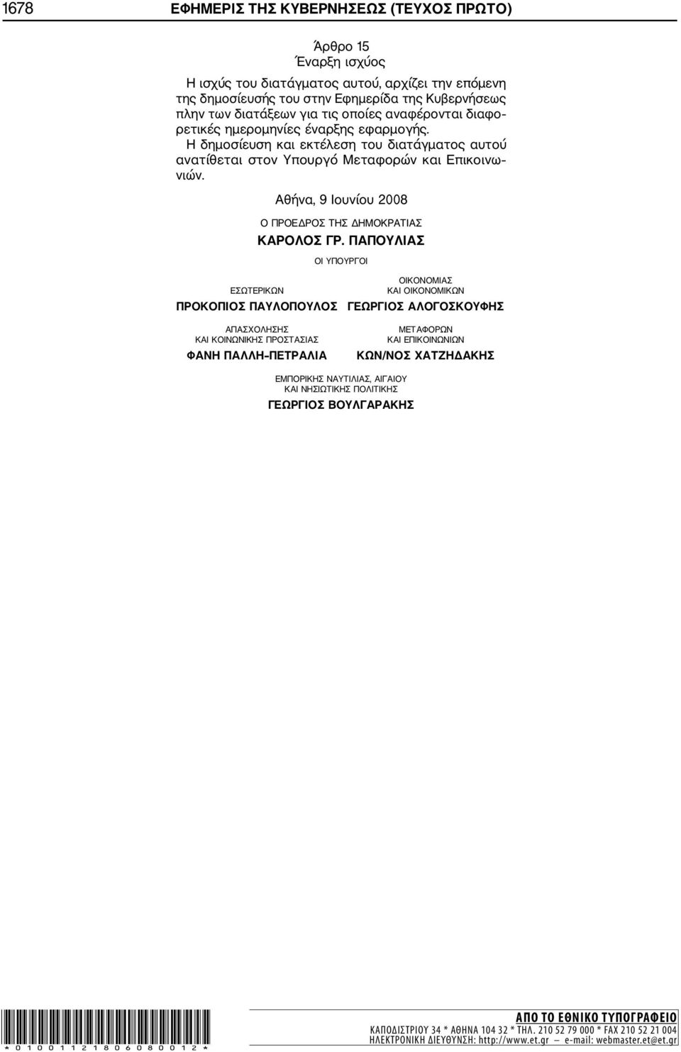 ΕΣΩΤΕΡΙΚΩΝ Αθήνα, 9 Ιουνίου 2008 Ο ΠΡΟΕΔΡΟΣ ΤΗΣ ΔΗΜΟΚΡΑΤΙΑΣ ΚΑΡΟΛΟΣ ΓΡ.