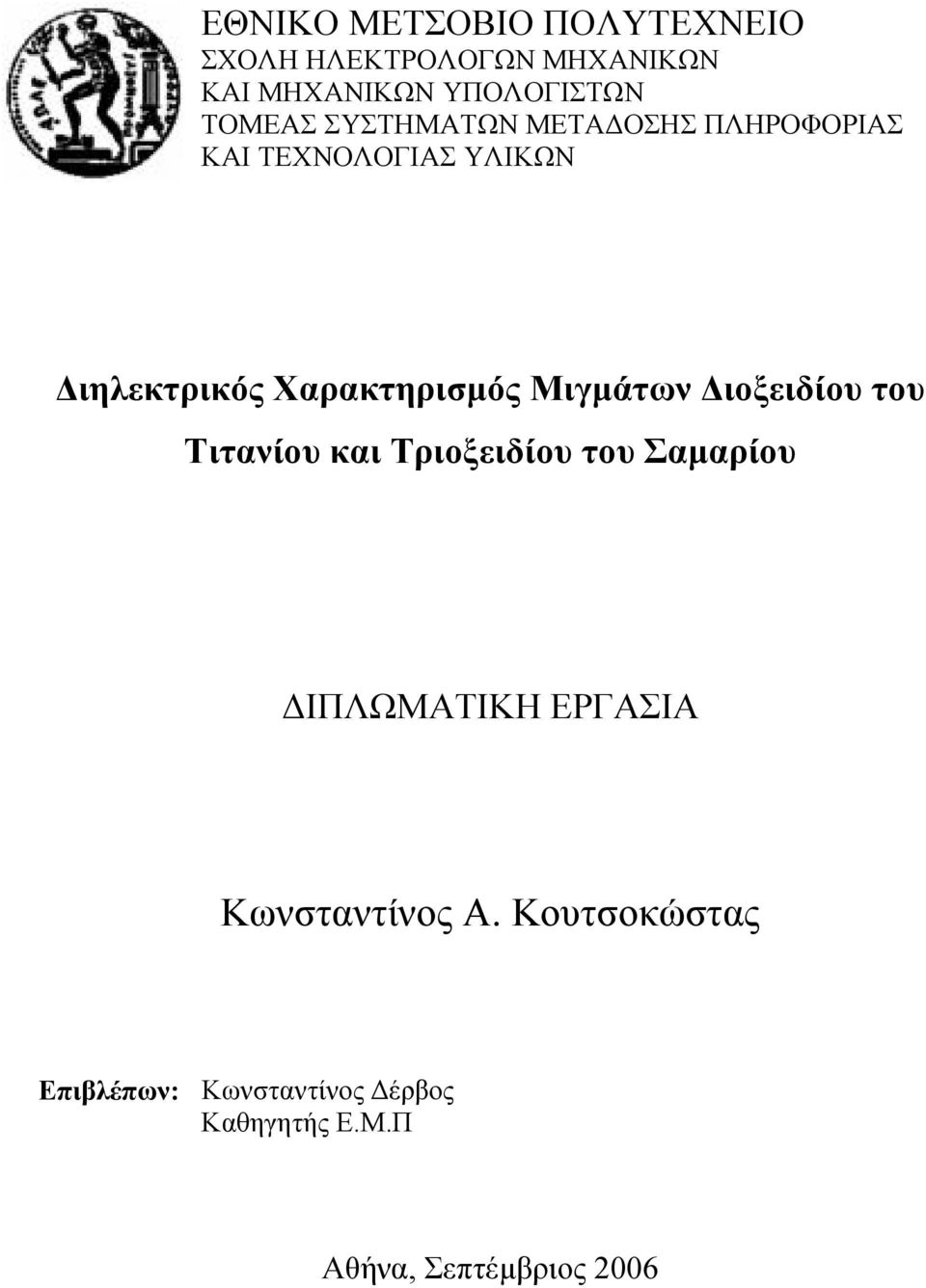 Χαρακτηρισµός Μιγµάτων ιοξειδίου του Τιτανίου και Τριοξειδίου του Σαµαρίου ΙΠΛΩΜΑΤΙΚΗ