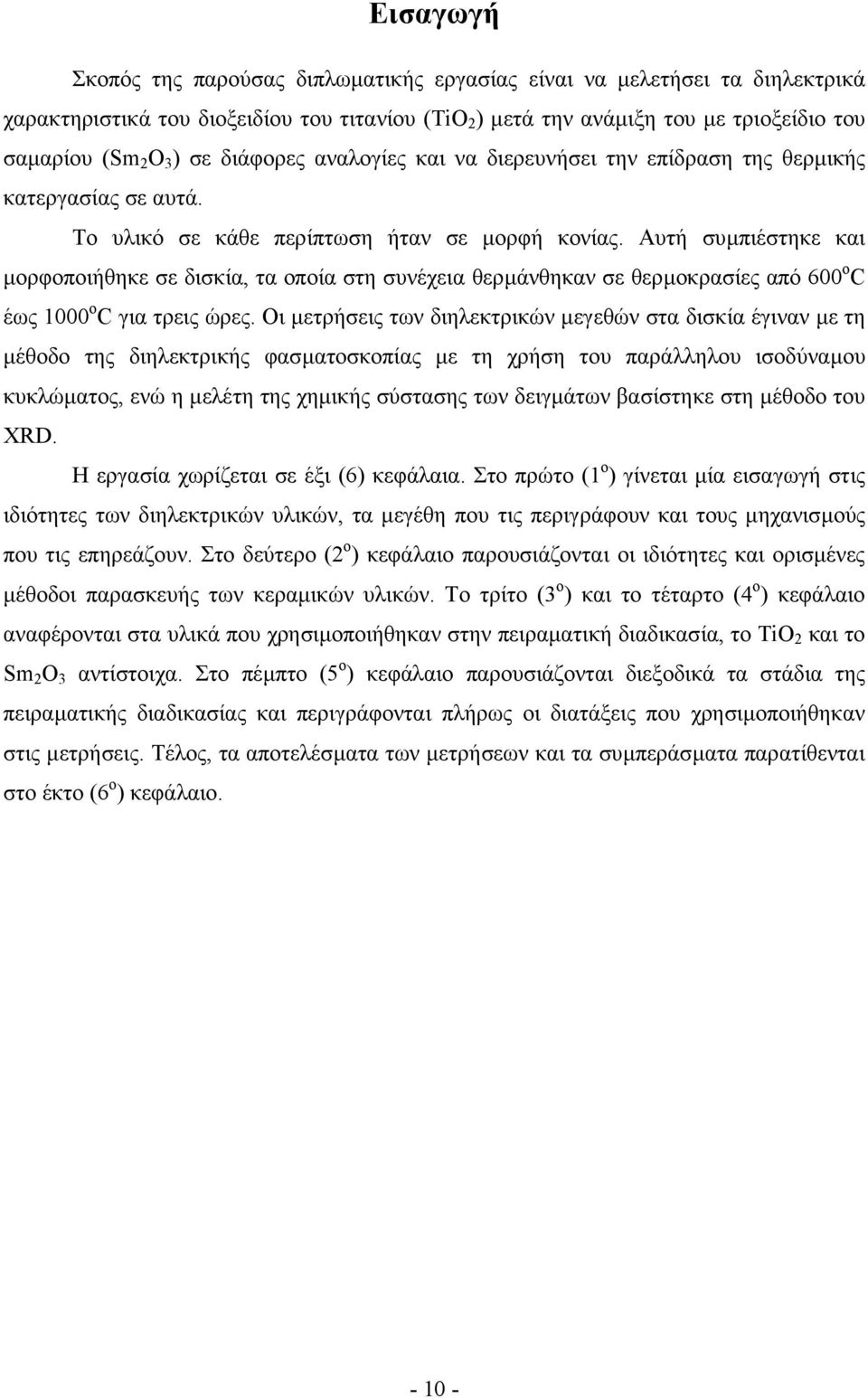 Αυτή συµπιέστηκε και µορφοποιήθηκε σε δισκία, τα οποία στη συνέχεια θερµάνθηκαν σε θερµοκρασίες από 600 o C έως 1000 o C για τρεις ώρες.