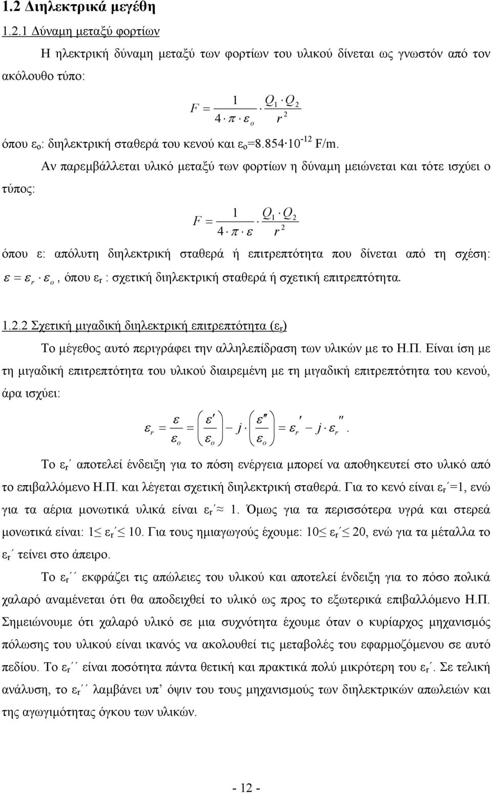 Αν παρεµβάλλεται υλικό µεταξύ των φορτίων η δύναµη µειώνεται και τότε ισχύει ο τύπος: 1 Q1 Q F = 2 4 π ε r όπου ε: απόλυτη διηλεκτρική σταθερά ή επιτρεπτότητα που δίνεται από τη σχέση: ε = ε r ε o,