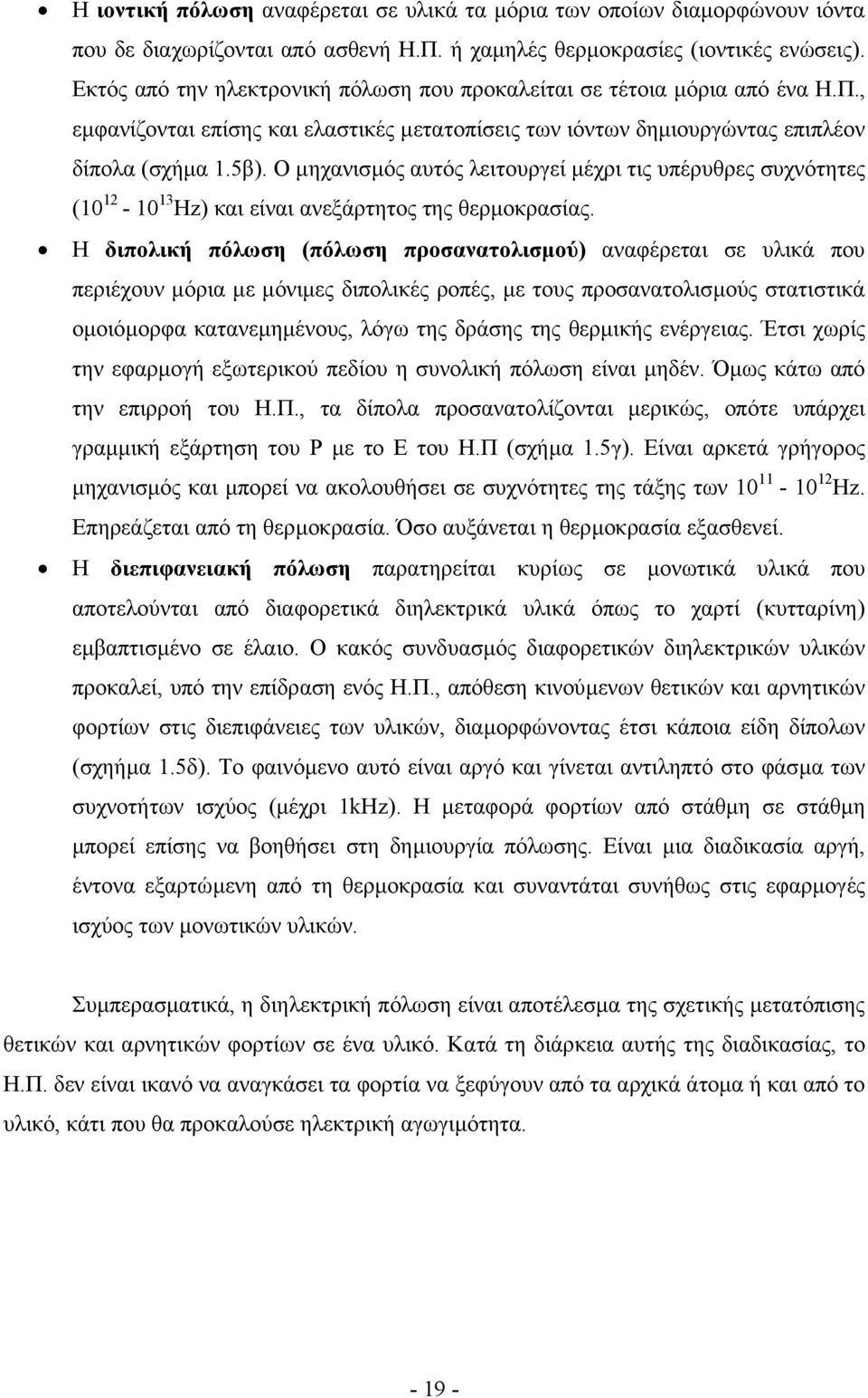 Ο µηχανισµός αυτός λειτουργεί µέχρι τις υπέρυθρες συχνότητες (10 12-10 13 Hz) και είναι ανεξάρτητος της θερµοκρασίας.