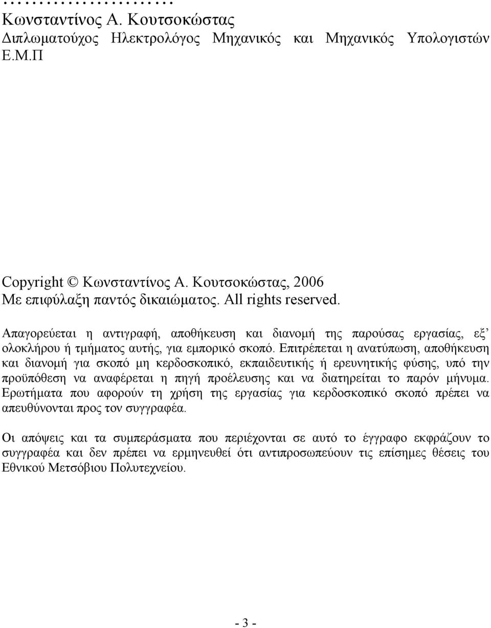 Επιτρέπεται η ανατύπωση, αποθήκευση και διανοµή για σκοπό µη κερδοσκοπικό, εκπαιδευτικής ή ερευνητικής φύσης, υπό την προϋπόθεση να αναφέρεται η πηγή προέλευσης και να διατηρείται το παρόν µήνυµα.