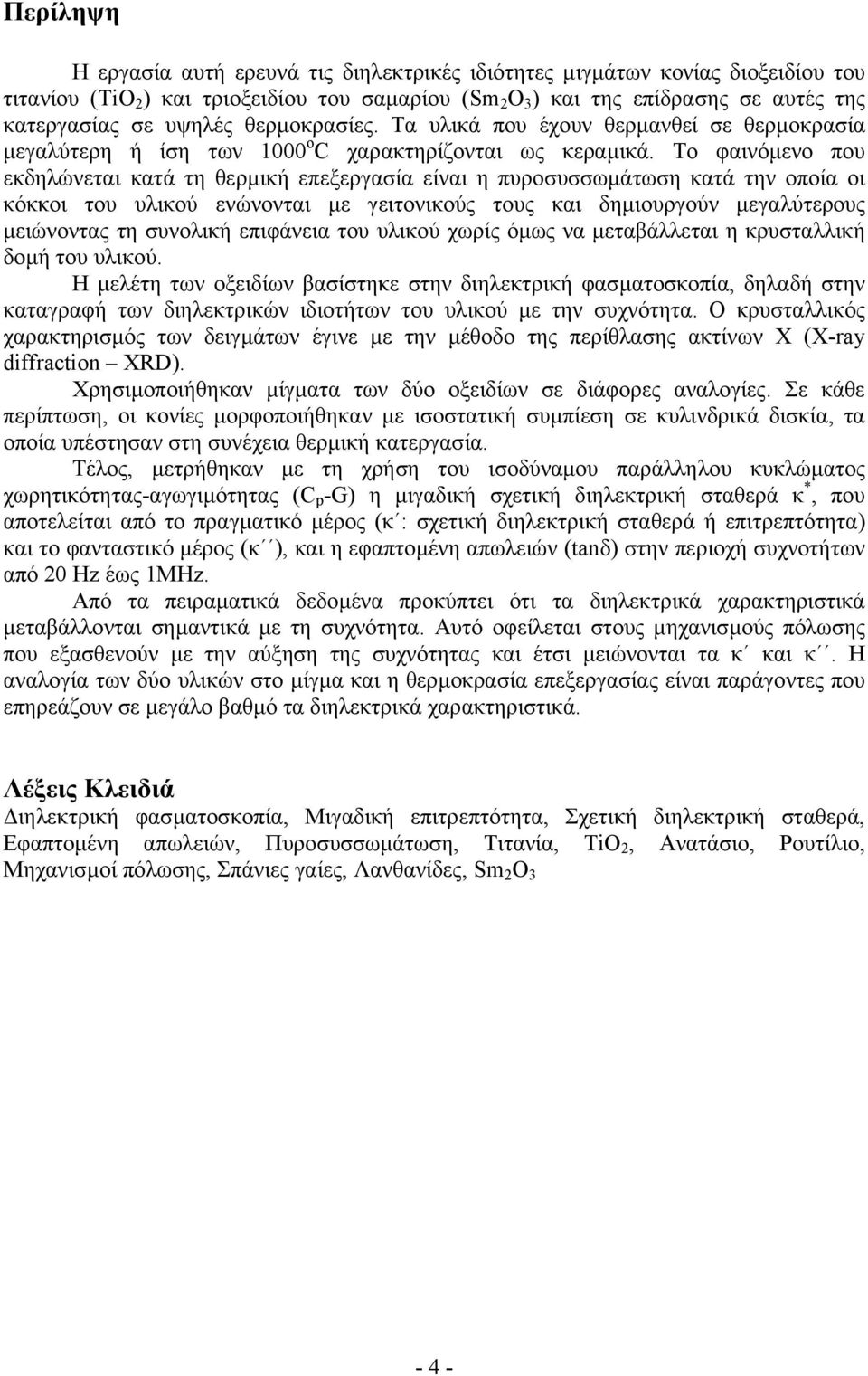 Το φαινόµενο που εκδηλώνεται κατά τη θερµική επεξεργασία είναι η πυροσυσσωµάτωση κατά την οποία οι κόκκοι του υλικού ενώνονται µε γειτονικούς τους και δηµιουργούν µεγαλύτερους µειώνοντας τη συνολική