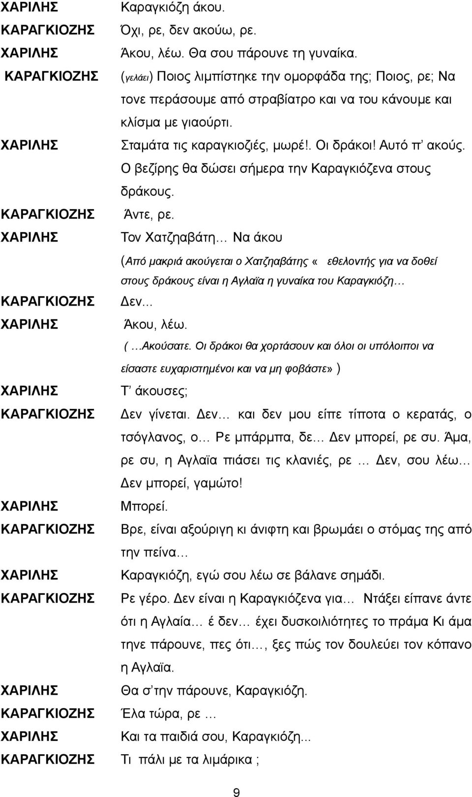 Ο βεζίρης θα δώσει σήμερα την Καραγκιόζενα στους δράκους. Άντε, ρε.