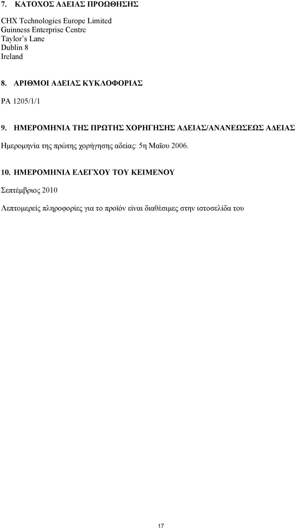 ΗΜΕΡΟΜΗΝΙΑ ΤΗΣ ΠΡΩΤΗΣ ΧΟΡΗΓΗΣΗΣ ΑΔΕΙΑΣ/ΑΝΑΝΕΩΣΕΩΣ ΑΔΕΙΑΣ Ημερομηνία της πρώτης χορήγησης αδείας: 5η