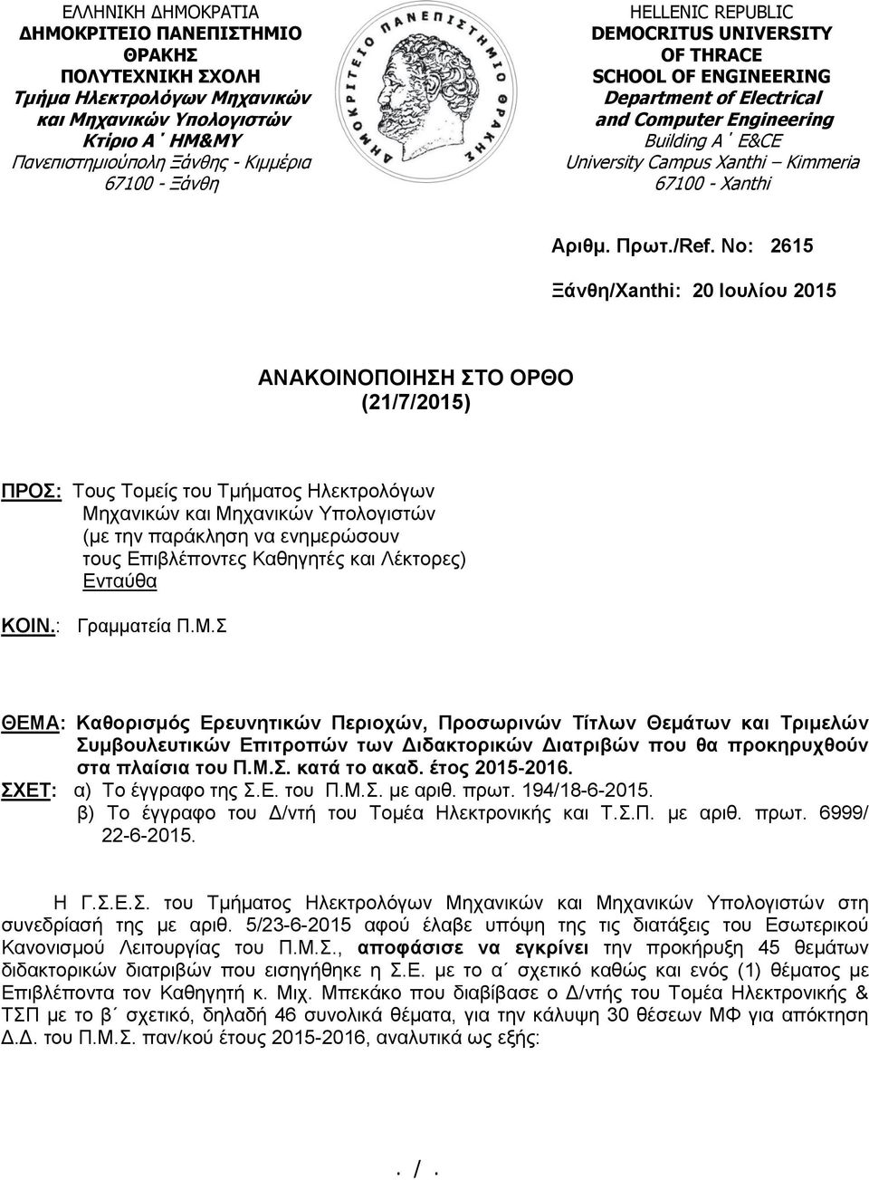 No: 2615 Ξάνθη/Xanthi: 20 Ιουλίου 2015 ΑΝΑΚΟΙΝΟΠΟΙΗΣΗ ΣΤΟ ΟΡΘΟ (21/7/2015) ΠΡΟΣ: Τους Τομείς του Τμήματος Ηλεκτρολόγων Μηχανικών και Μηχανικών Υπολογιστών (με την παράκληση να ενημερώσουν τους