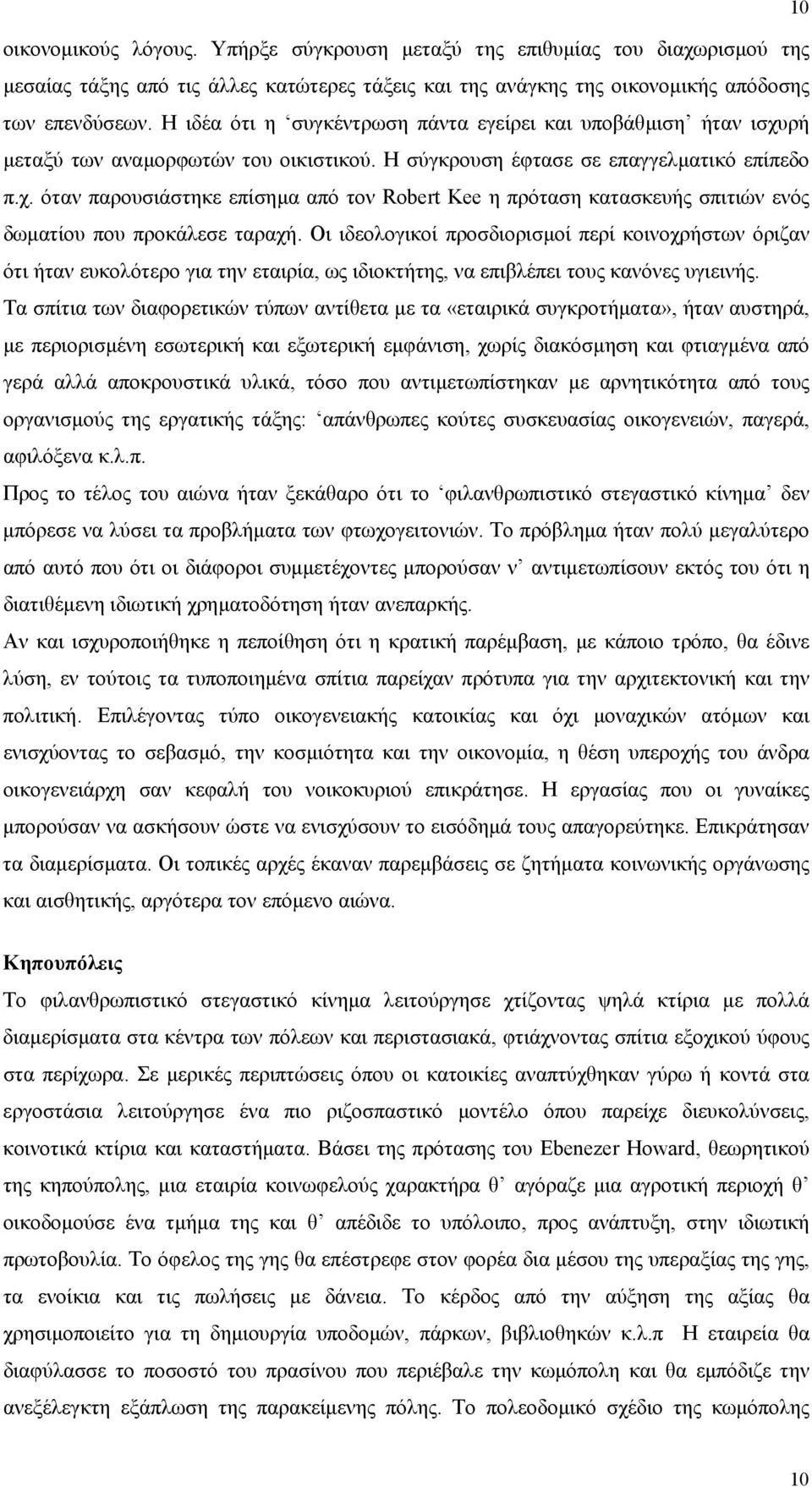 Οι ιδεολογικοί προσδιορισµοί περί κοινοχρήστων όριζαν ότι ήταν ευκολότερο για την εταιρία, ως ιδιοκτήτης, να επιβλέπει τους κανόνες υγιεινής.