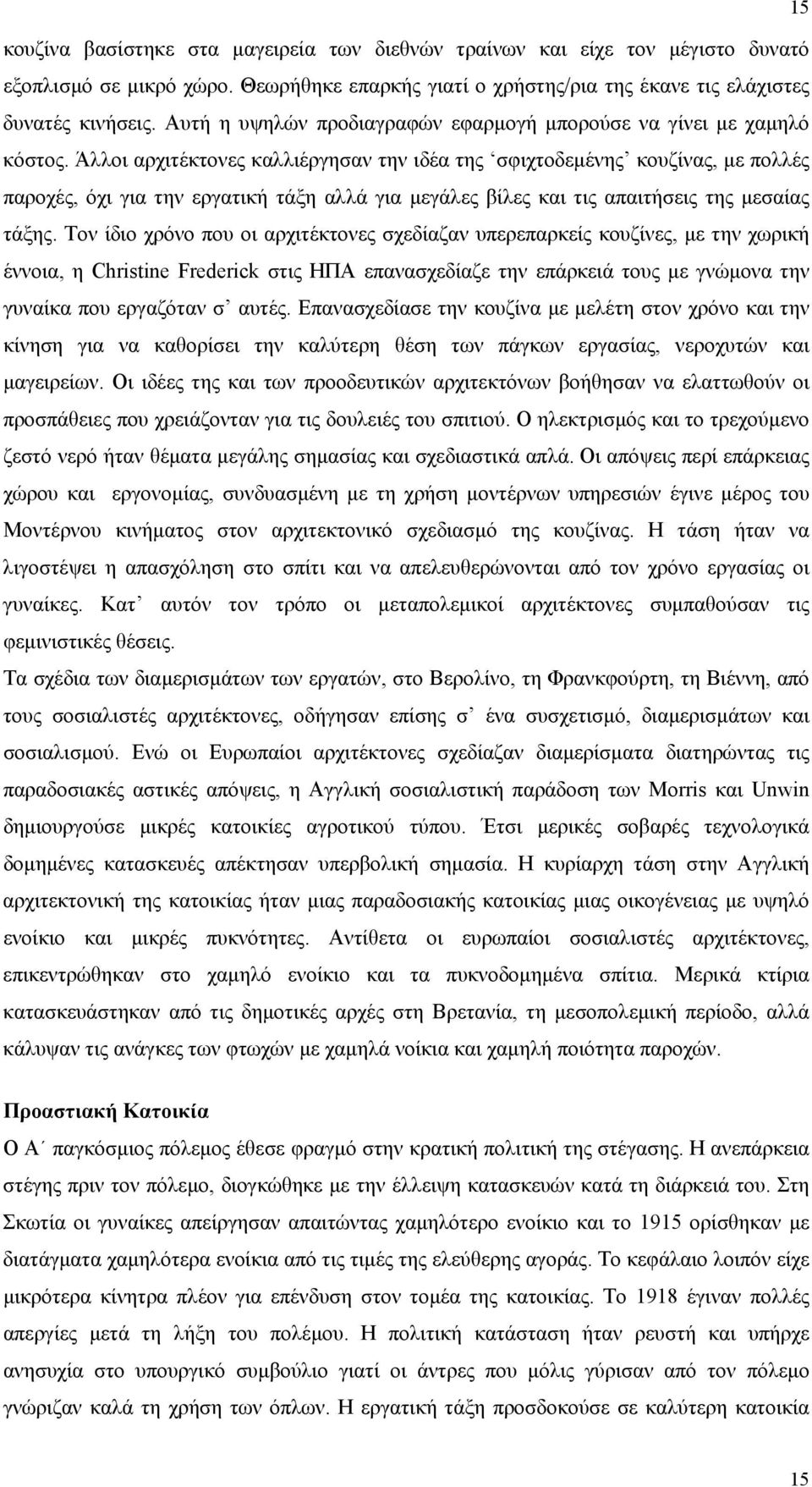 Άλλοι αρχιτέκτονες καλλιέργησαν την ιδέα της σφιχτοδεµένης κουζίνας, µε πολλές παροχές, όχι για την εργατική τάξη αλλά για µεγάλες βίλες και τις απαιτήσεις της µεσαίας τάξης.