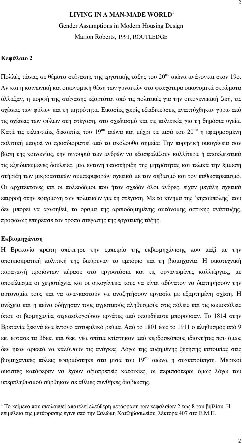 Αν και η κοινωνική και οικονοµική θέση των γυναικών στα φτωχότερα οικονοµικά στρώµατα άλλαξαν, η µορφή της στέγασης εξαρτάται από τις πολιτικές για την οικογενειακή ζωή, τις σχέσεις των φύλων και τη