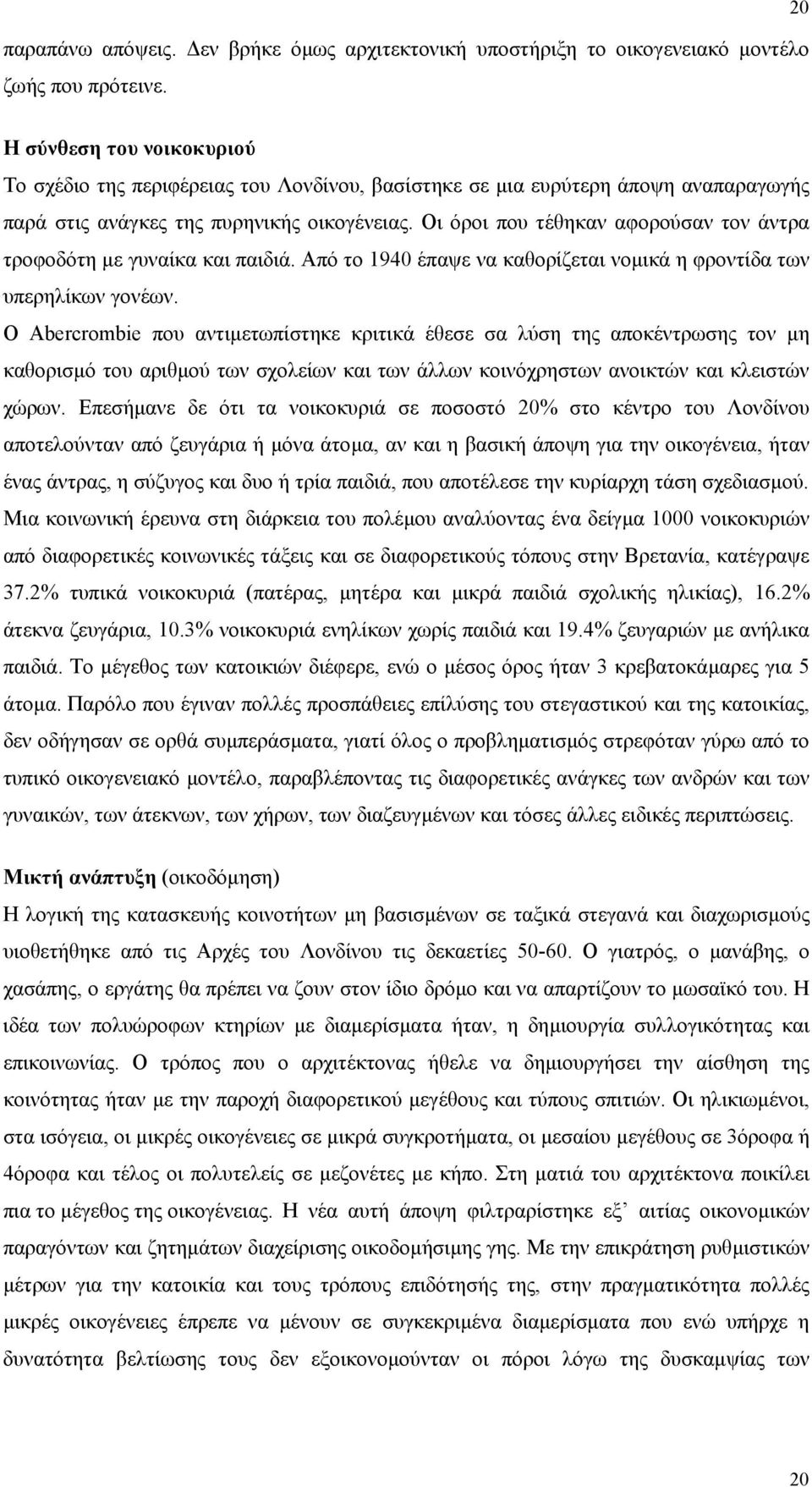 Οι όροι που τέθηκαν αφορούσαν τον άντρα τροφοδότη µε γυναίκα και παιδιά. Από το 1940 έπαψε να καθορίζεται νοµικά η φροντίδα των υπερηλίκων γονέων.