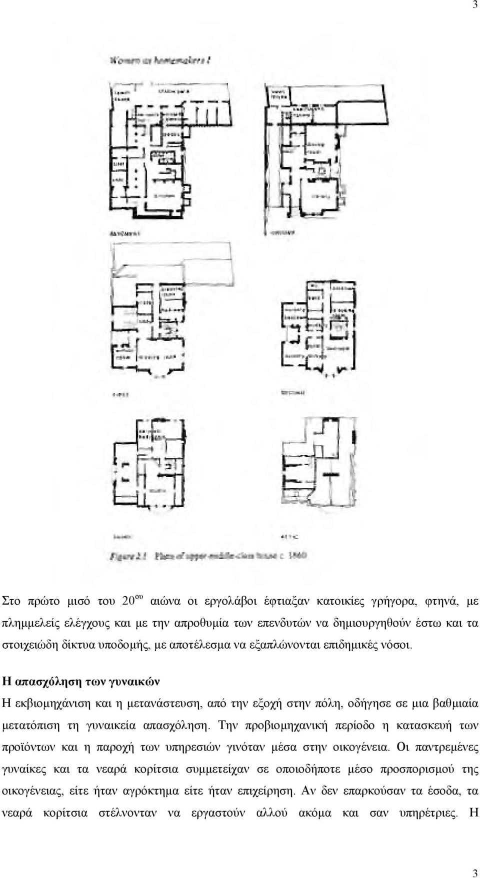 Η απασχόληση των γυναικών Η εκβιοµηχάνιση και η µετανάστευση, από την εξοχή στην πόλη, οδήγησε σε µια βαθµιαία µετατόπιση τη γυναικεία απασχόληση.