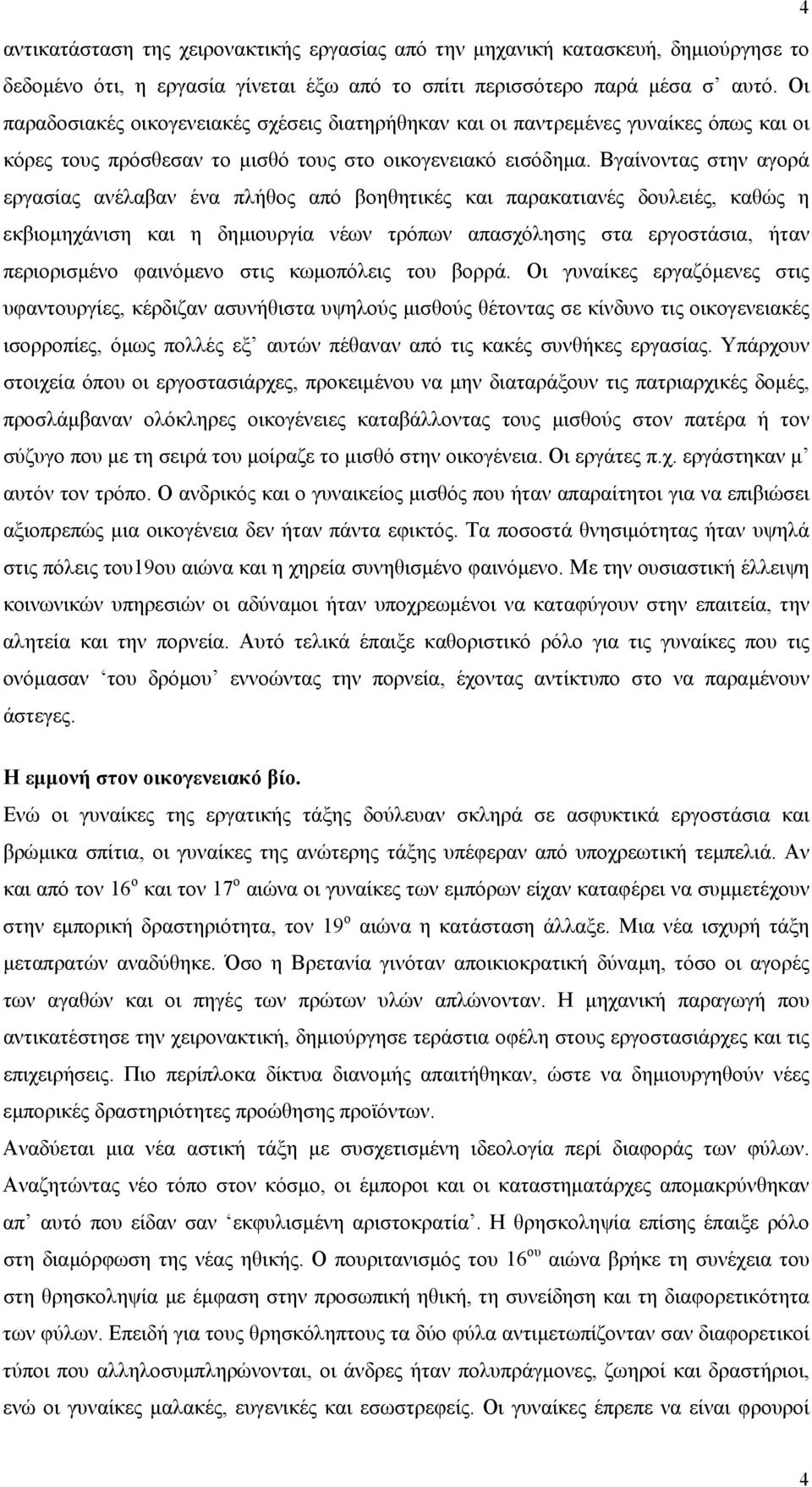 Βγαίνοντας στην αγορά εργασίας ανέλαβαν ένα πλήθος από βοηθητικές και παρακατιανές δουλειές, καθώς η εκβιοµηχάνιση και η δηµιουργία νέων τρόπων απασχόλησης στα εργοστάσια, ήταν περιορισµένο φαινόµενο