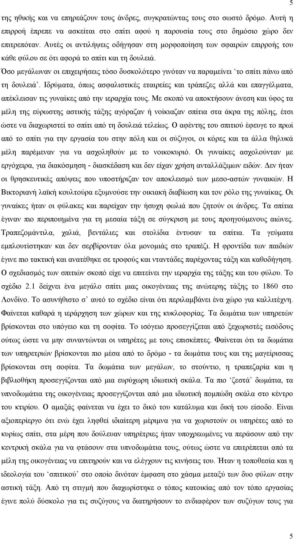 Όσο µεγάλωναν οι επιχειρήσεις τόσο δυσκολότερο γινόταν να παραµείνει το σπίτι πάνω από τη δουλειά.