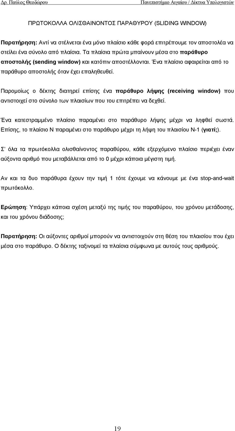 Παροµοίως ο δέκτης διατηρεί επίσης ένα παράθυρο λήψης (receiving window) που αντιστοιχεί στο σύνολο των πλαισίων που του επιτρέπει να δεχθεί.