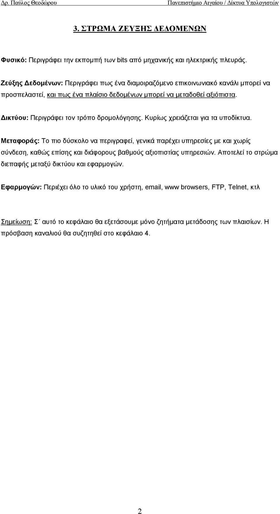 ικτύου: Περιγράφει τον τρόπο δροµολόγησης. Κυρίως χρειάζεται για τα υποδίκτυα.