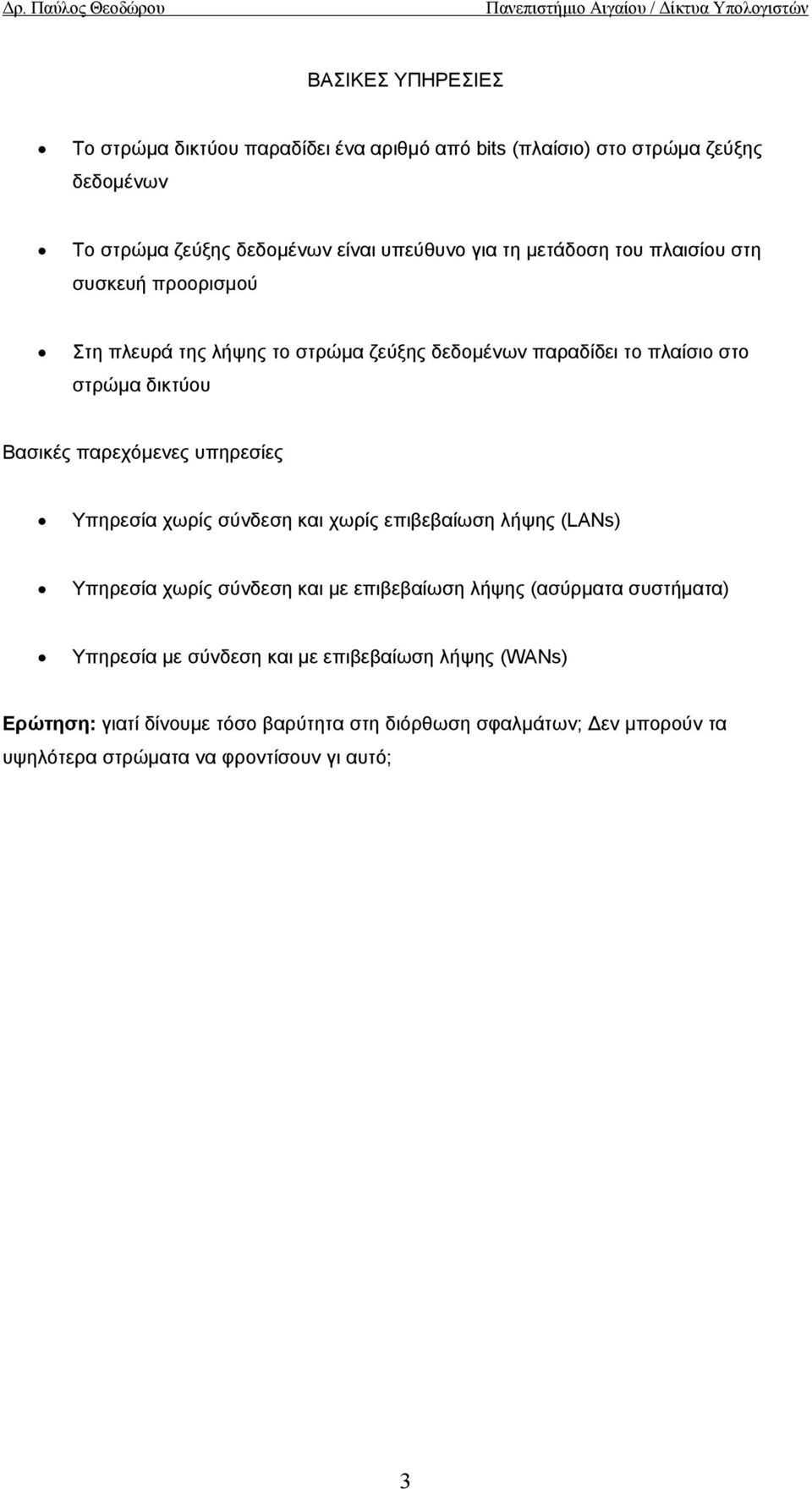 υπηρεσίες Υπηρεσία χωρίς σύνδεση και χωρίς επιβεβαίωση λήψης (LANs) Υπηρεσία χωρίς σύνδεση και µε επιβεβαίωση λήψης (ασύρµατα συστήµατα) Υπηρεσία µε