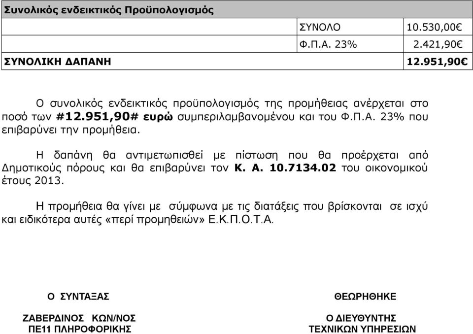 23% που επιβαρύνει την προμήθεια. Η δαπάνη θα αντιμετωπισθεί με πίστωση που θα προέρχεται από Δημοτικούς πόρους και θα επιβαρύνει τον Κ. Α. 10.7134.