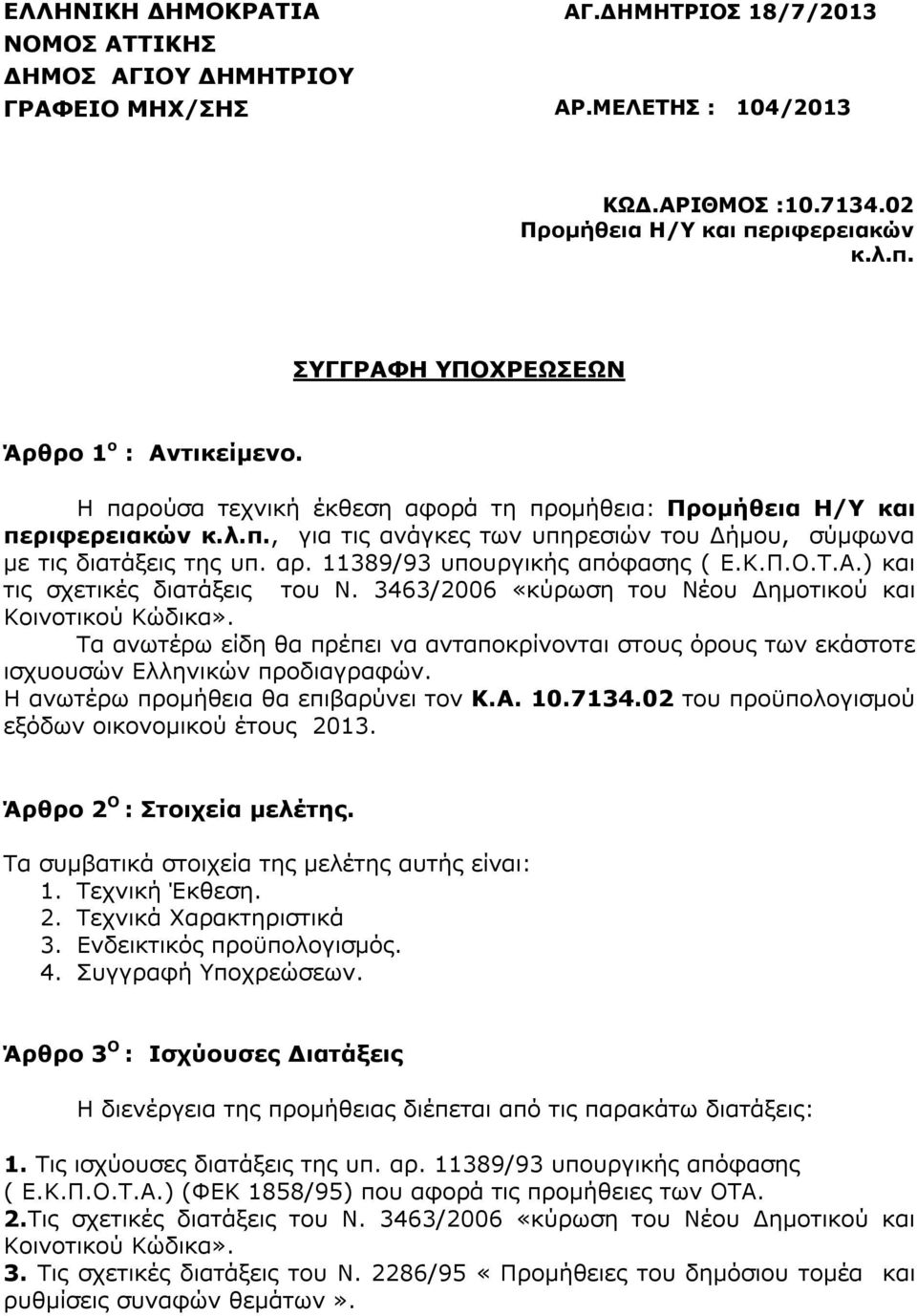 αρ. 11389/93 υπουργικής απόφασης ( Ε.Κ.Π.Ο.Τ.Α.) και τις σχετικές διατάξεις του Ν. 3463/2006 «κύρωση του Νέου Δημοτικού και Κοινοτικού Κώδικα».