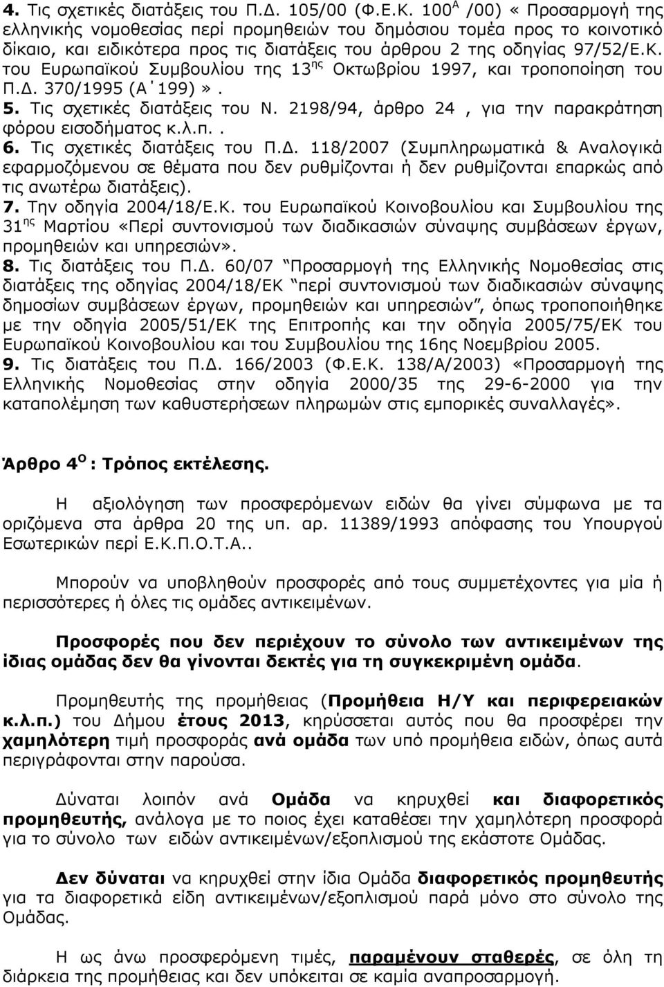 του Ευρωπαϊκού Συμβουλίου της 13 ης Οκτωβρίου 1997, και τροποποίηση του Π.Δ. 370/1995 (Α 199)». 5. Τις σχετικές διατάξεις του Ν. 2198/94, άρθρο 24, για την παρακράτηση φόρου εισοδήματος κ.λ.π.. 6.