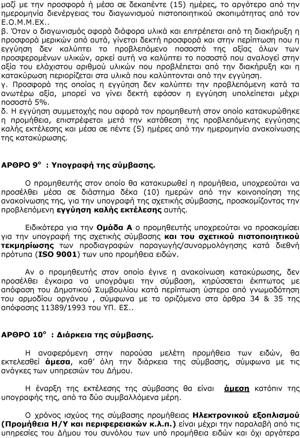 αξίας όλων των προσφερομένων υλικών, αρκεί αυτή να καλύπτει το ποσοστό που αναλογεί στην αξία του ελάχιστου αριθμού υλικών που προβλέπεται από την διακήρυξη και η κατακύρωση περιορίζεται στα υλικά