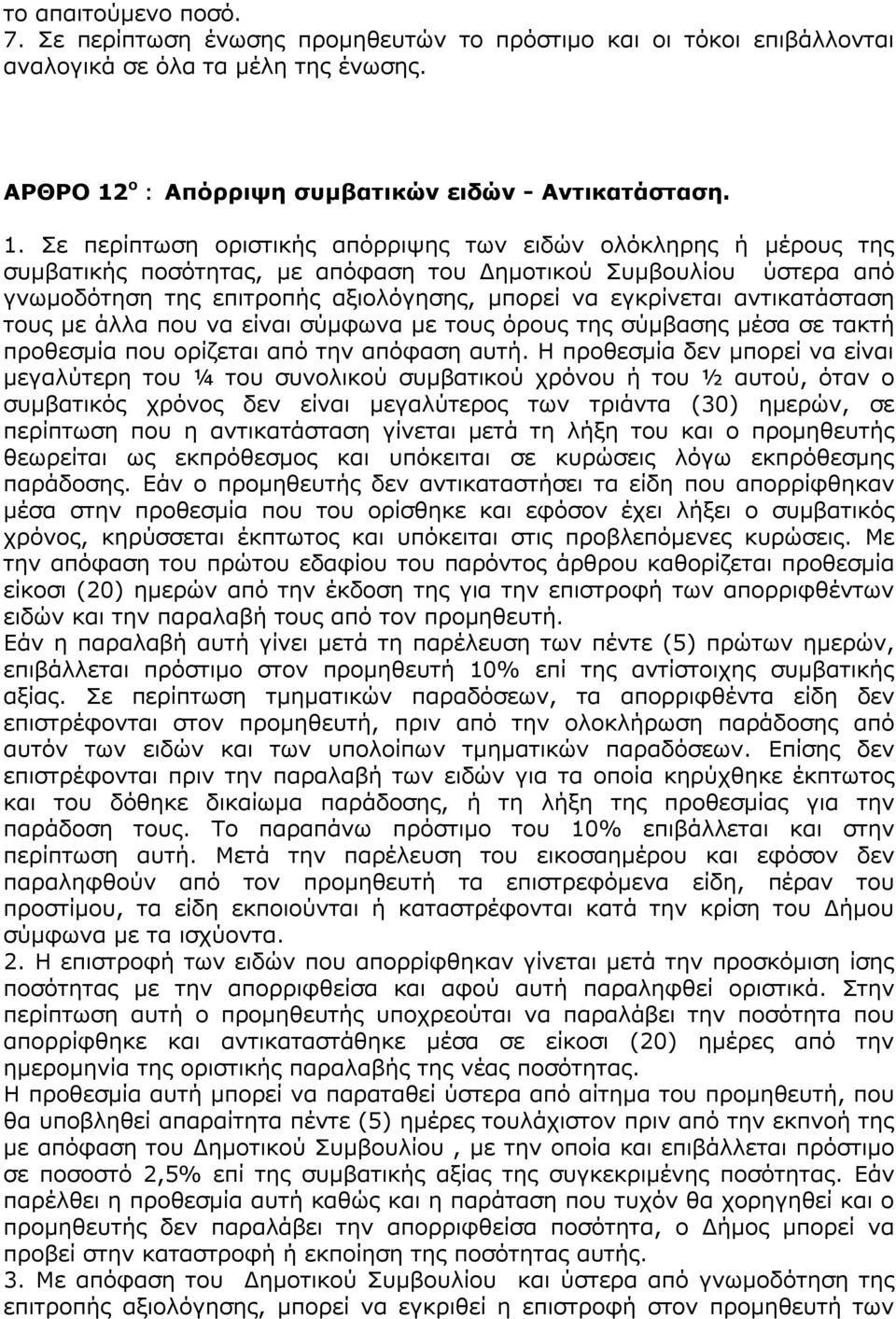 Σε περίπτωση οριστικής απόρριψης των ειδών ολόκληρης ή μέρους της συμβατικής ποσότητας, με απόφαση του Δημοτικού Συμβουλίου ύστερα από γνωμοδότηση της επιτροπής αξιολόγησης, μπορεί να εγκρίνεται