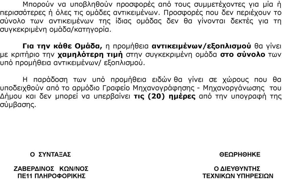 Για την κάθε Ομάδα, η προμήθεια αντικειμένων/εξοπλισμού θα γίνει με κριτήριο την χαμηλότερη τιμή στην συγκεκριμένη ομάδα στο σύνολο των υπό προμήθεια αντικειμένων/ εξοπλισμού.