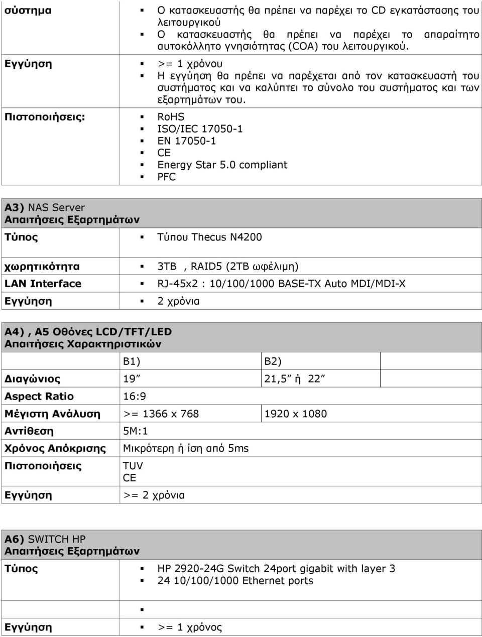 Πιστοποιήσεις: RoHS ISO/IEC 17050-1 EN 17050-1 CE Energy Star 5.