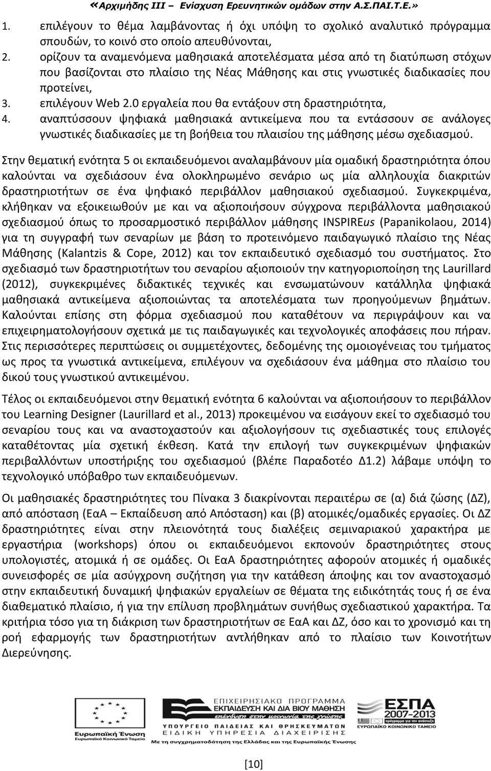 0 εργαλεία που θα εντάξουν στη δραστηριότητα, 4. αναπτύσσουν ψηφιακά μαθησιακά αντικείμενα που τα εντάσσουν σε ανάλογες γνωστικές διαδικασίες με τη βοήθεια του πλαισίου της μάθησης μέσω σχεδιασμού.