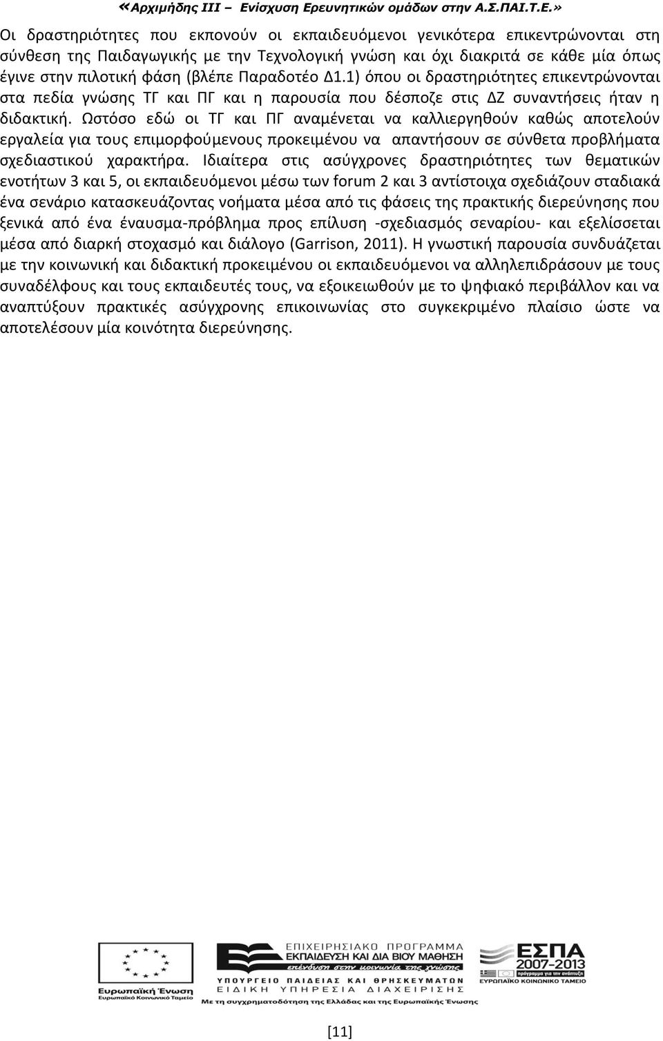 Ωστόσο εδώ οι ΤΓ και ΠΓ αναμένεται να καλλιεργηθούν καθώς αποτελούν εργαλεία για τους επιμορφούμενους προκειμένου να απαντήσουν σε σύνθετα προβλήματα σχεδιαστικού χαρακτήρα.