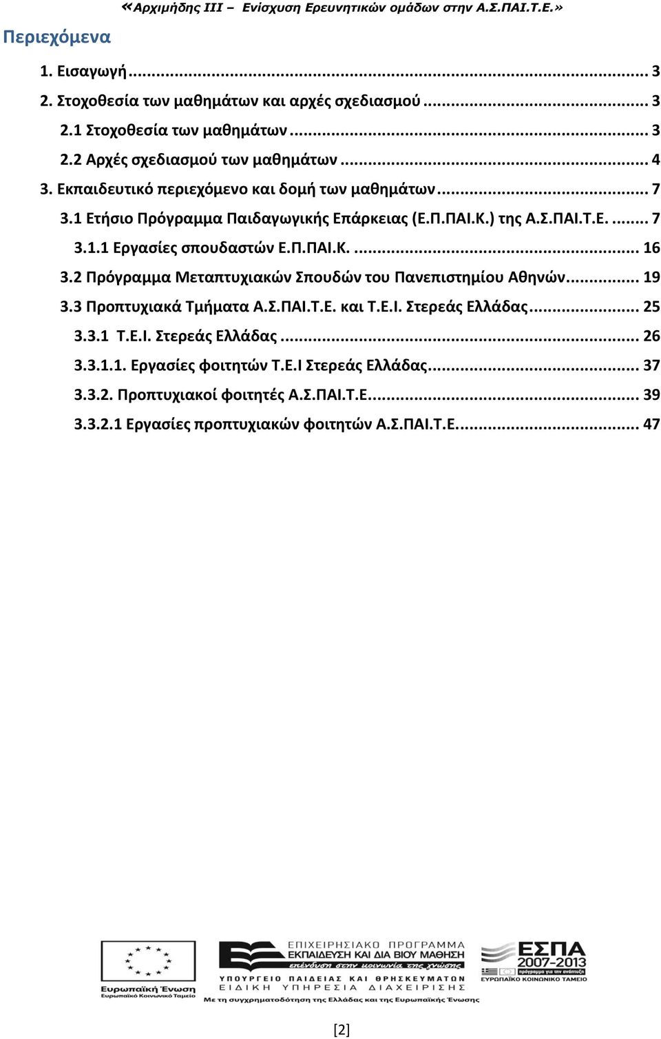 2 Πρόγραμμα Μεταπτυχιακών Σπουδών του Πανεπιστημίου Αθηνών... 19 3.3 Προπτυχιακά Τμήματα Α.Σ.ΠΑΙ.Τ.Ε. και Τ.Ε.Ι. Στερεάς Ελλάδας... 25 3.3.1 Τ.Ε.Ι. Στερεάς Ελλάδας... 26 3.3.1.1. Εργασίες φοιτητών Τ.