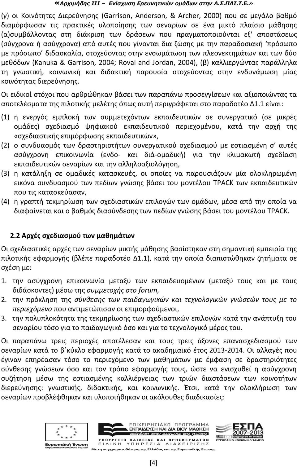 και των δύο μεθόδων (Kanuka & Garrison, 2004; Rovai and Jordan, 2004), (β) καλλιεργώντας παράλληλα τη γνωστική, κοινωνική και διδακτική παρουσία στοχεύοντας στην ενδυνάμωση μίας κοινότητας