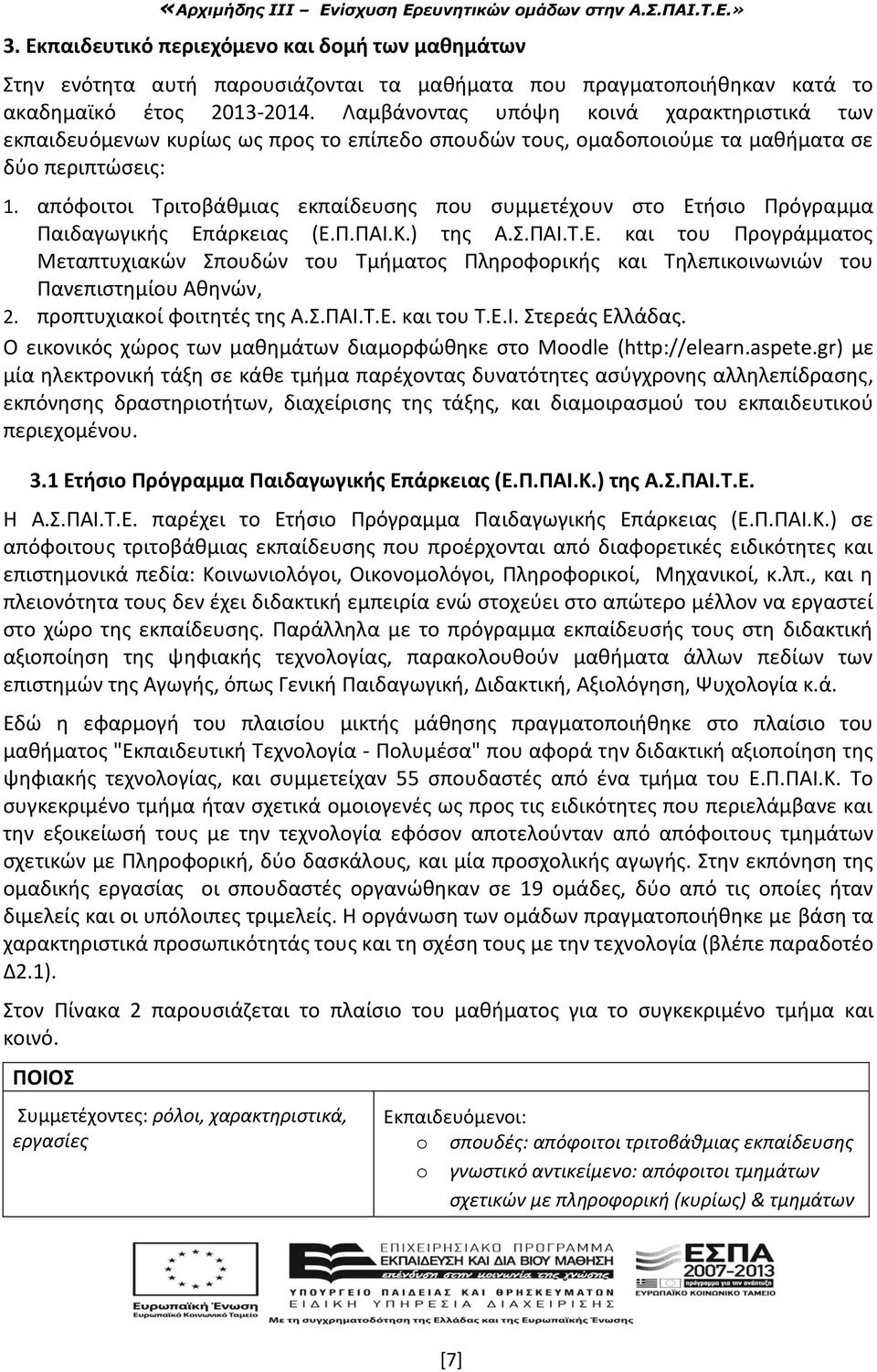 απόφοιτοι Τριτοβάθμιας εκπαίδευσης που συμμετέχουν στο Ετήσιο Πρόγραμμα Παιδαγωγικής Επάρκειας (Ε.Π.ΠΑΙ.Κ.) της Α.Σ.ΠΑΙ.Τ.Ε. και του Προγράμματος Μεταπτυχιακών Σπουδών του Τμήματος Πληροφορικής και Τηλεπικοινωνιών του Πανεπιστημίου Αθηνών, 2.