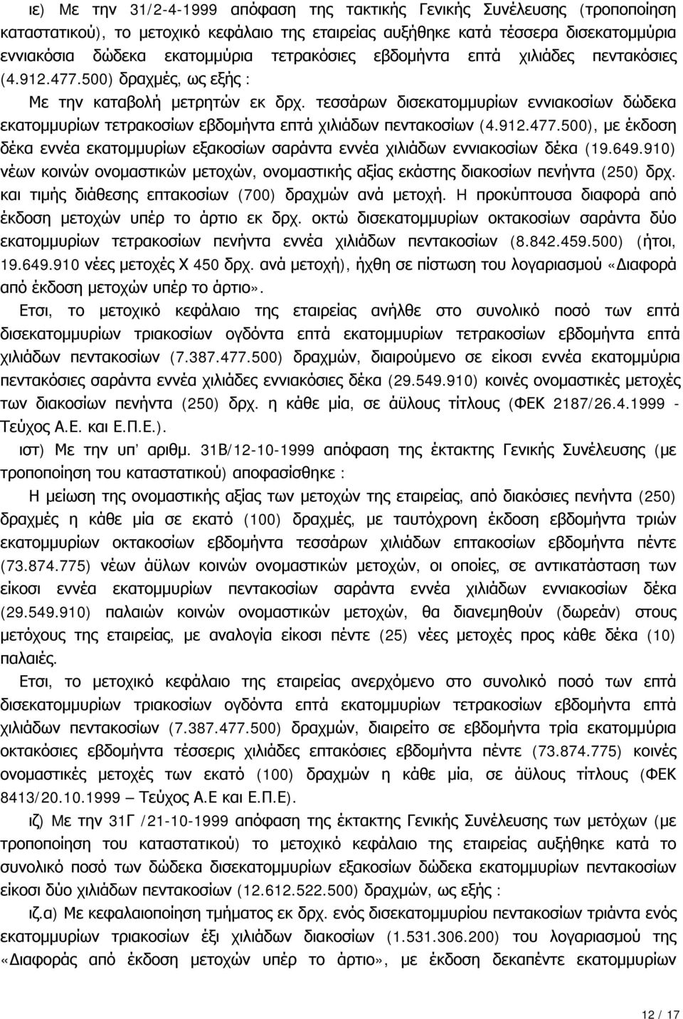 τεσσάρων δισεκατομμυρίων εννιακοσίων δώδεκα εκατομμυρίων τετρακοσίων εβδομήντα επτά χιλιάδων πεντακοσίων (4.912.477.