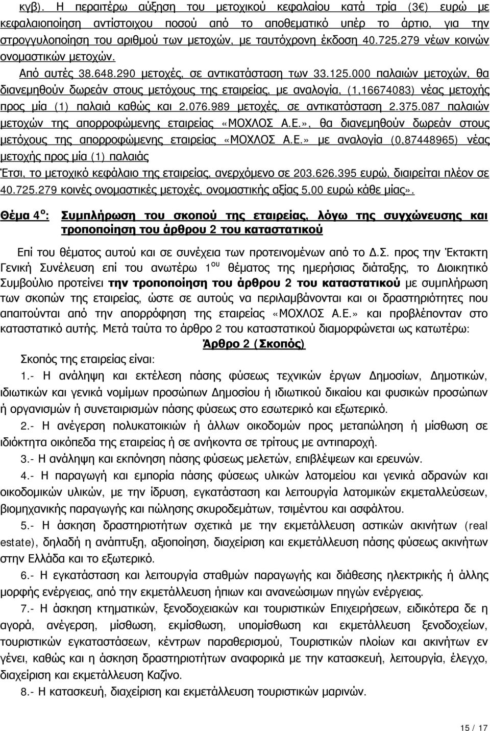 000 παλαιών μετοχών, θα διανεμηθούν δωρεάν στους μετόχους της εταιρείας, με αναλογία, (1,16674083) νέας μετοχής προς μία (1) παλαιά καθώς και 2.076.989 μετοχές, σε αντικατάσταση 2.375.