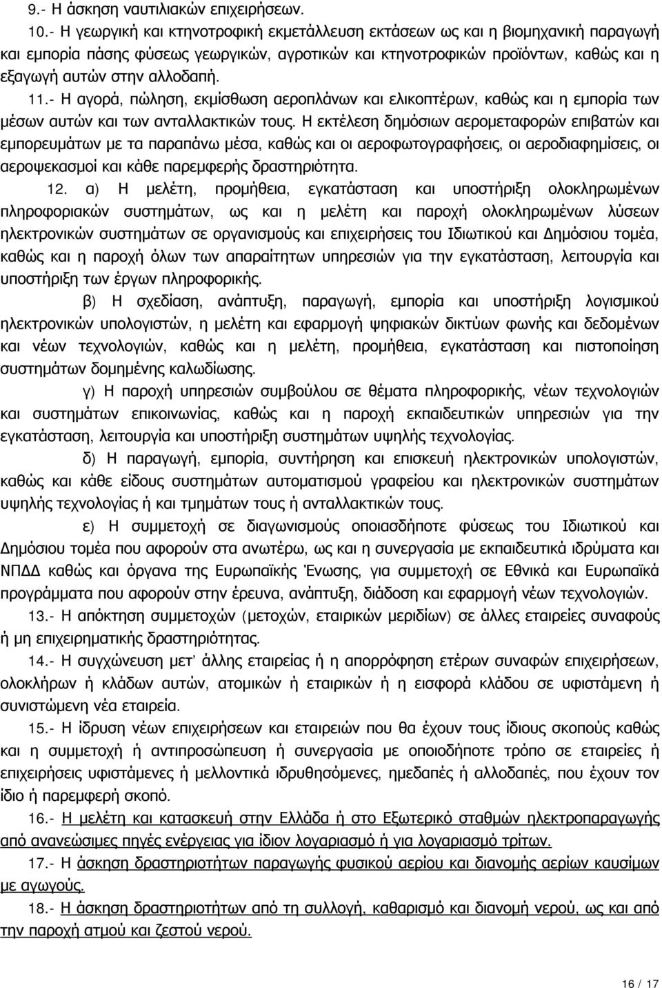 11.- Η αγορά, πώληση, εκμίσθωση αεροπλάνων και ελικοπτέρων, καθώς και η εμπορία των μέσων αυτών και των ανταλλακτικών τους.