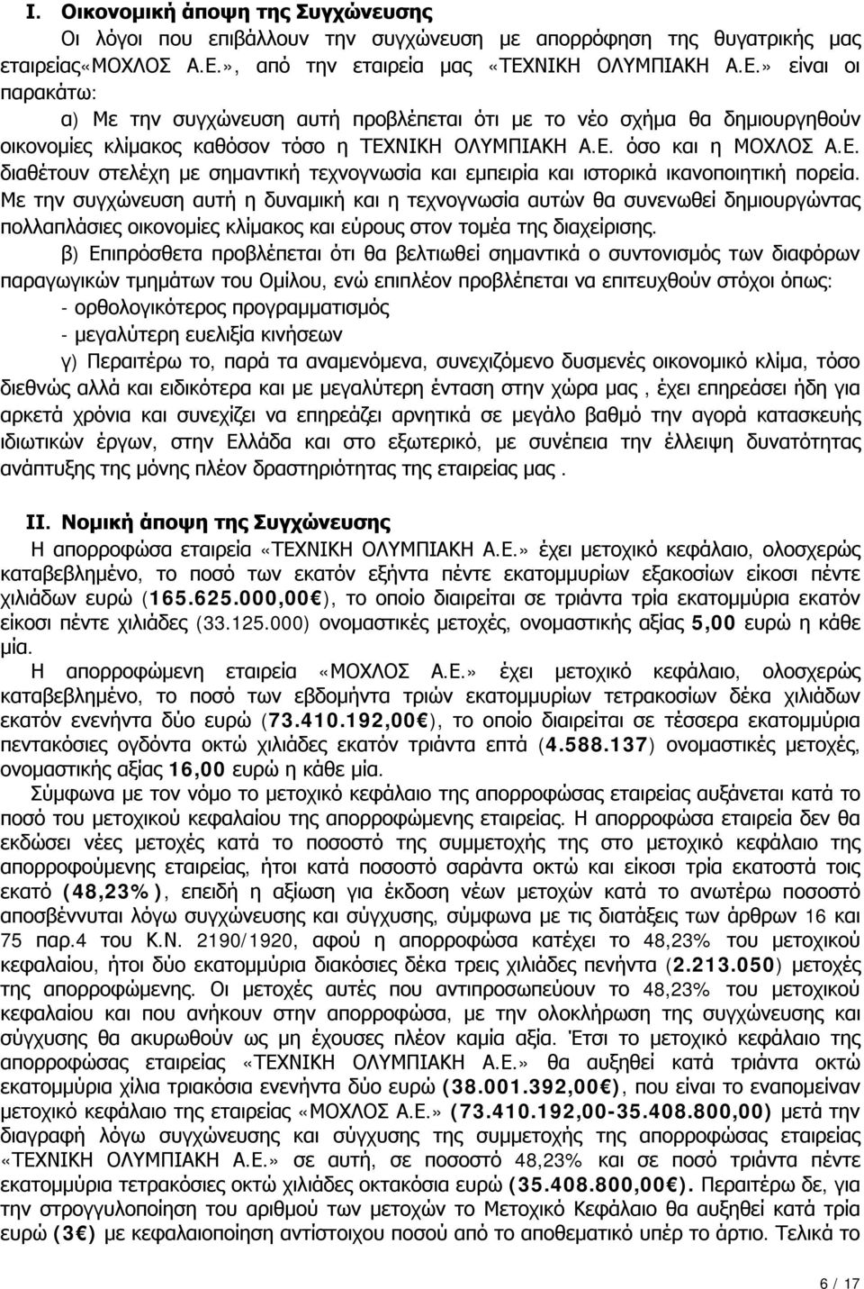 Ε. διαθέτουν στελέχη με σημαντική τεχνογνωσία και εμπειρία και ιστορικά ικανοποιητική πορεία.