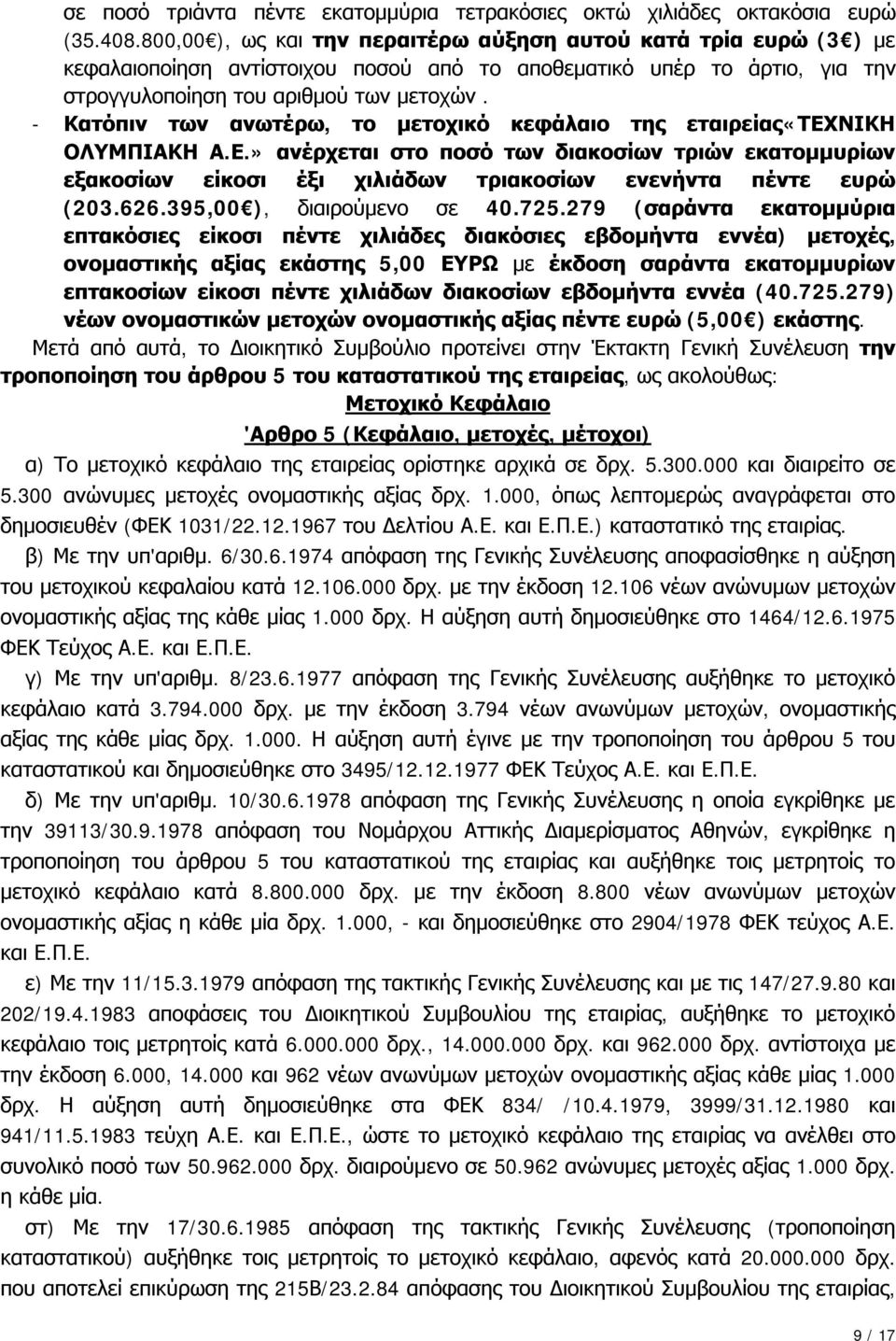 - Κατόπιν των ανωτέρω, το μετοχικό κεφάλαιο της εταιρείας«τεχνικη ΟΛΥΜΠΙΑΚΗ Α.Ε.» ανέρχεται στο ποσό των διακοσίων τριών εκατομμυρίων εξακοσίων είκοσι έξι χιλιάδων τριακοσίων ενενήντα πέντε ευρώ (203.