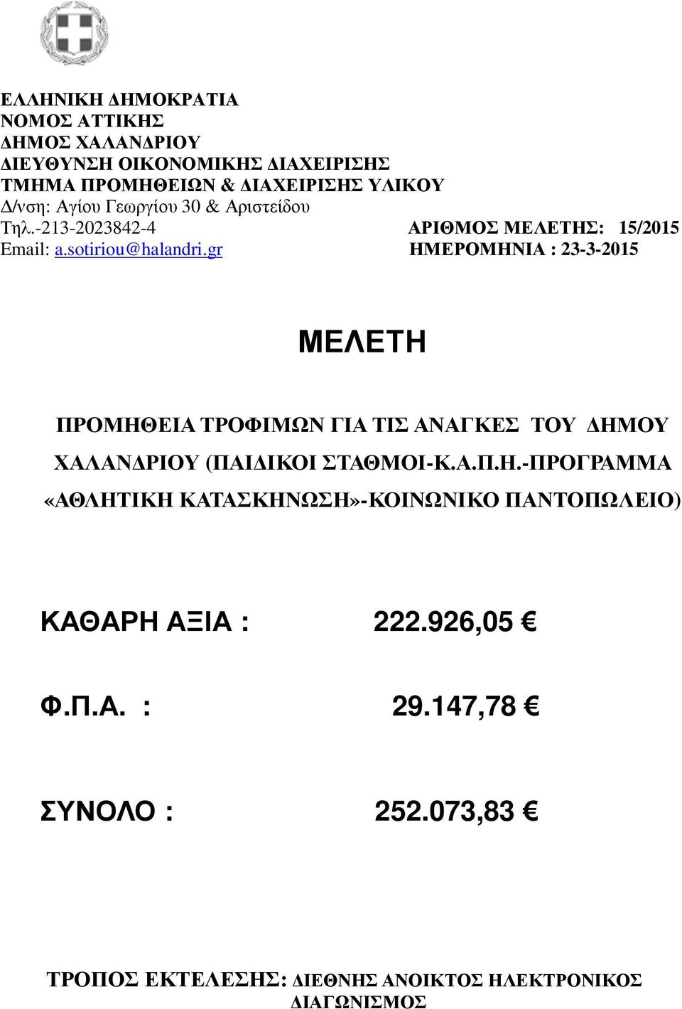 gr ΗΜΕΡΟΜΗΝΙΑ : 23-3-2015 ΜΕΛΕΤΗ ΠΡΟΜΗΘΕΙΑ ΤΡΟΦΙΜΩΝ ΓΙΑ ΤΙΣ ΑΝΑΓΚΕΣ ΤΟΥ ΗΜΟΥ ΧΑΛΑΝ ΡΙΟΥ (ΠΑΙ ΙΚΟΙ ΣΤΑΘΜΟΙ-Κ.Α.Π.Η.-ΠΡΟΓΡΑΜΜΑ «ΑΘΛΗΤΙΚΗ ΚΑΤΑΣΚΗΝΩΣΗ»-ΚΟΙΝΩΝΙΚΟ ΠΑΝΤΟΠΩΛΕΙΟ) ΚΑΘΑΡΗ ΑΞΙΑ : 222.