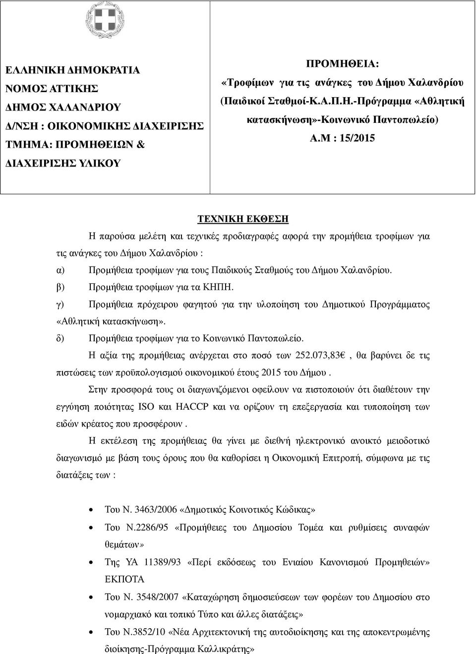 Χαλανδρίου. β) Προµήθεια τροφίµων για τα ΚΗΠΗ. γ) Προµήθεια πρόχειρου φαγητού για την υλοποίηση του ηµοτικού Προγράµµατος «Αθλητική κατασκήνωση». δ) Προµήθεια τροφίµων για το Κοινωνικό Παντοπωλείο.