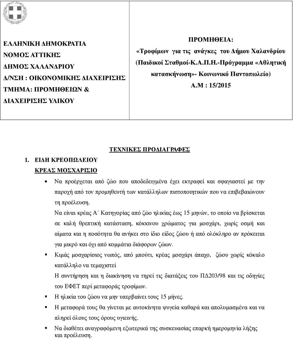 ΕΙ Η ΚΡΕΟΠΩΛΕΙΟΥ ΚΡΕΑΣ ΜΟΣΧΑΡΙΣΙΟ ΤΕΧΝΙΚΕΣ ΠΡΟ ΙΑΓΡΑΦΕΣ Να προέρχεται από ζώο που αποδεδειγµένα έχει εκτραφεί και σφαγιαστεί µε την παροχή από τον προµηθευτή των κατάλληλων πιστοποιητικών που να