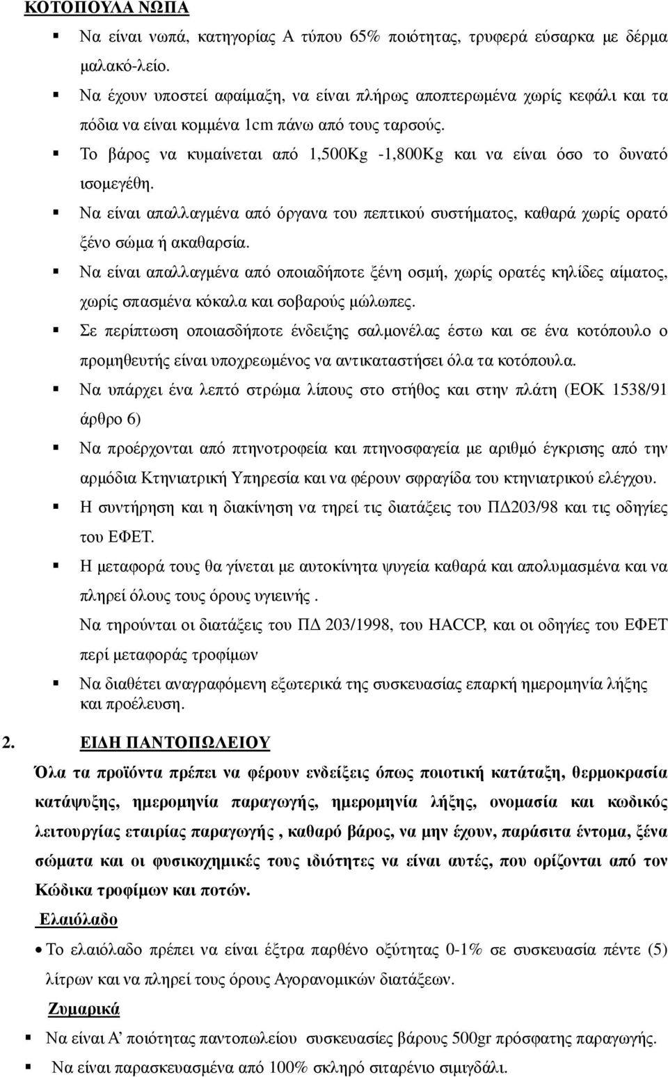 Το βάρος να κυµαίνεται από 1,500Kg -1,800Kg και να είναι όσο το δυνατό ισοµεγέθη. Να είναι απαλλαγµένα από όργανα του πεπτικού συστήµατος, καθαρά χωρίς ορατό ξένο σώµα ή ακαθαρσία.