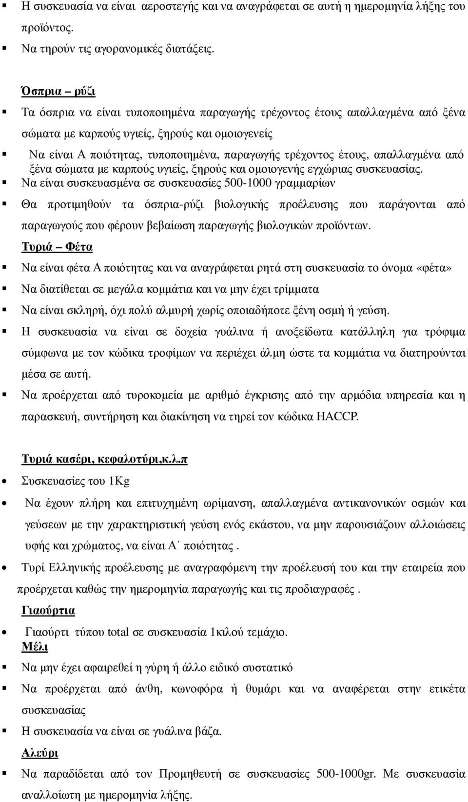 έτους, απαλλαγµένα από ξένα σώµατα µε καρπούς υγιείς, ξηρούς και οµοιογενής εγχώριας συσκευασίας.