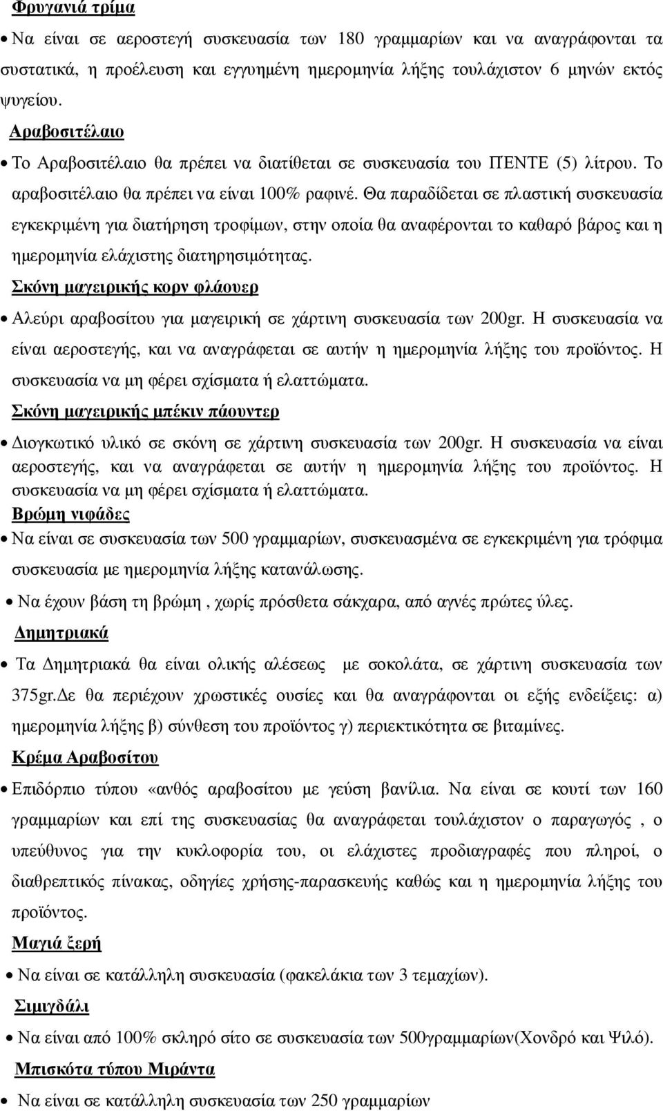 Θα παραδίδεται σε πλαστική συσκευασία εγκεκριµένη για διατήρηση τροφίµων, στην οποία θα αναφέρονται το καθαρό βάρος και η ηµεροµηνία ελάχιστης διατηρησιµότητας.