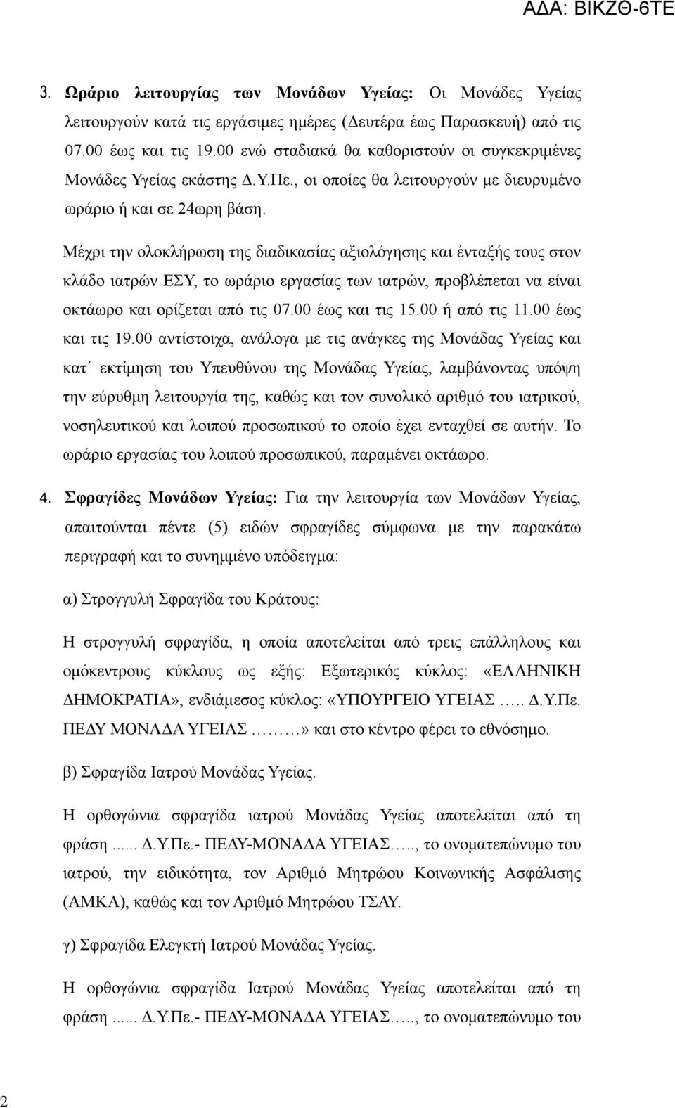 Μέχρι την ολοκλήρωση της διαδικασίας αξιολόγησης και ένταξής τους στον κλάδο ιατρών ΕΣΥ, το ωράριο εργασίας των ιατρών, προβλέπεται να είναι οκτάωρο και ορίζεται από τις 07.00 έως και τις 15.