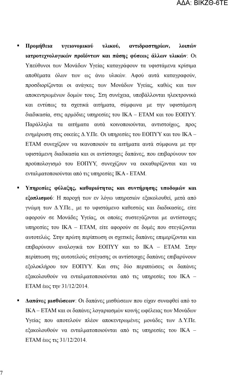 Στη συνέχεια, υποβάλλονται ηλεκτρονικά και εντύπως τα σχετικά αιτήματα, σύμφωνα με την υφιστάμενη διαδικασία, στις αρμόδιες υπηρεσίες του ΙΚΑ ΕΤΑΜ και του ΕΟΠΥΥ.