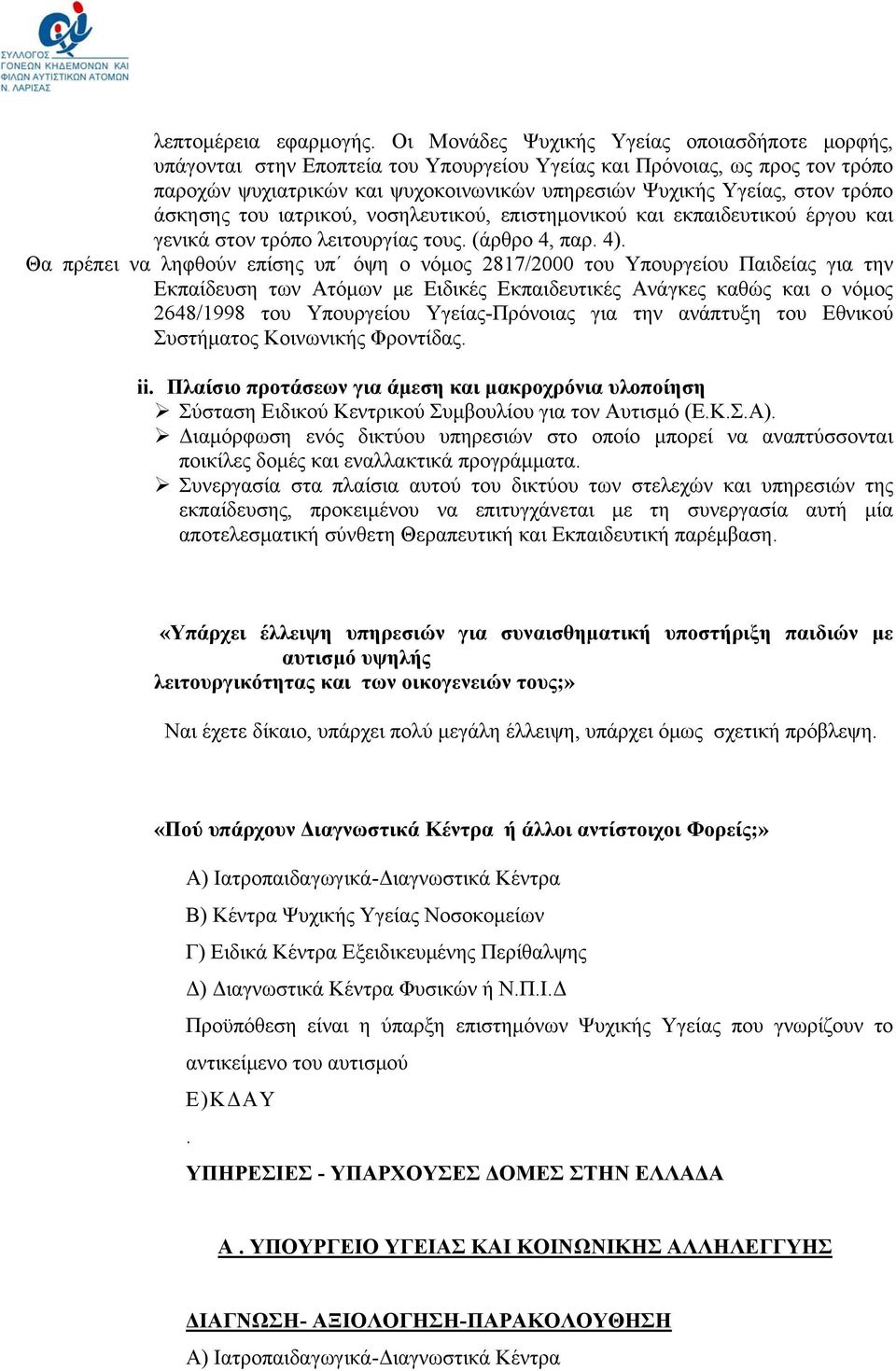 τρόπο άσκησης του ιατρικού, νοσηλευτικού, επιστημονικού και εκπαιδευτικού έργου και γενικά στον τρόπο λειτουργίας τους. (άρθρο 4, παρ. 4).