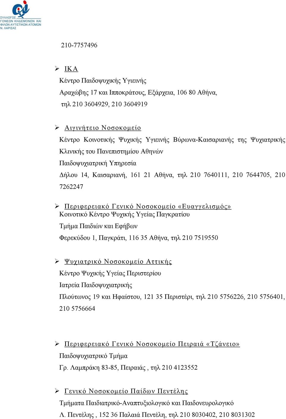 Νοσοκομείο «Ευαγγελισμός» Κοινοτικό Κέντρο Ψυχικής Υγείας Παγκρατίου Τμήμα Παιδιών και Εφήβων Φερεκύδου 1, Παγκράτι, 116 35 Αθήνα, τηλ 210 7519550 Ψυχιατρικό Νοσοκομείο Αττικής Κέντρο Ψυχικής Υγείας